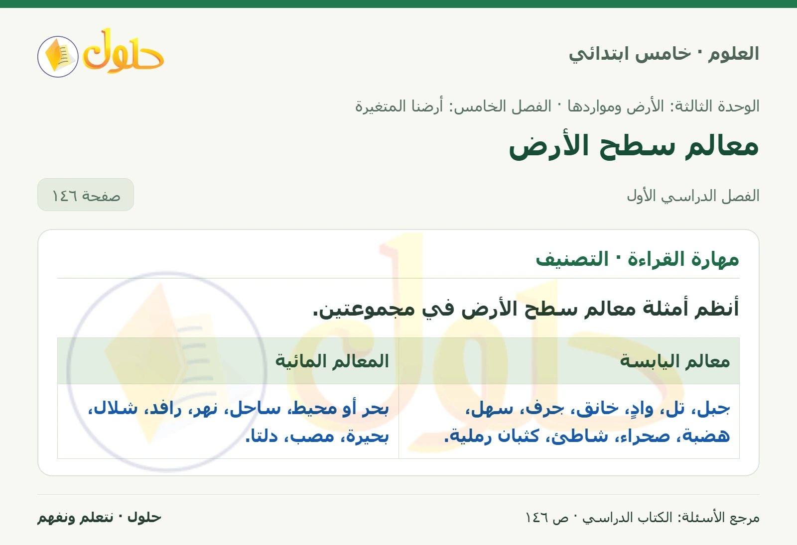 بطاقة العلوم للصف الخامس الابتدائي صفحة 146 الجزء 1