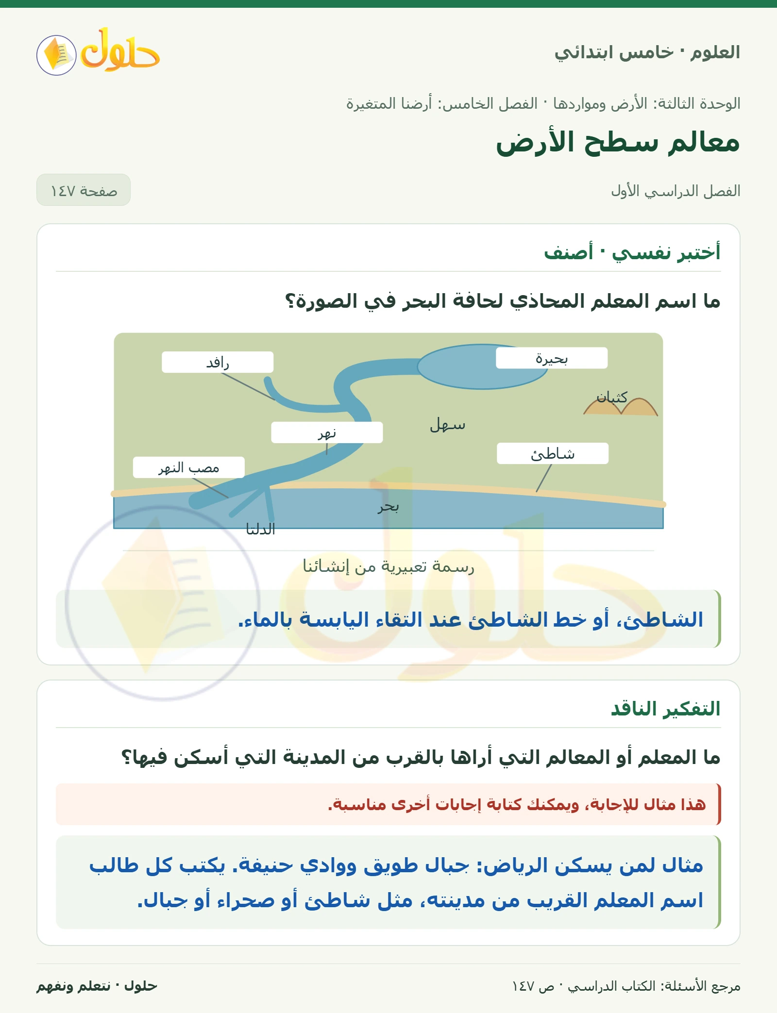 بطاقة العلوم للصف الخامس الابتدائي صفحة 147 الجزء 1