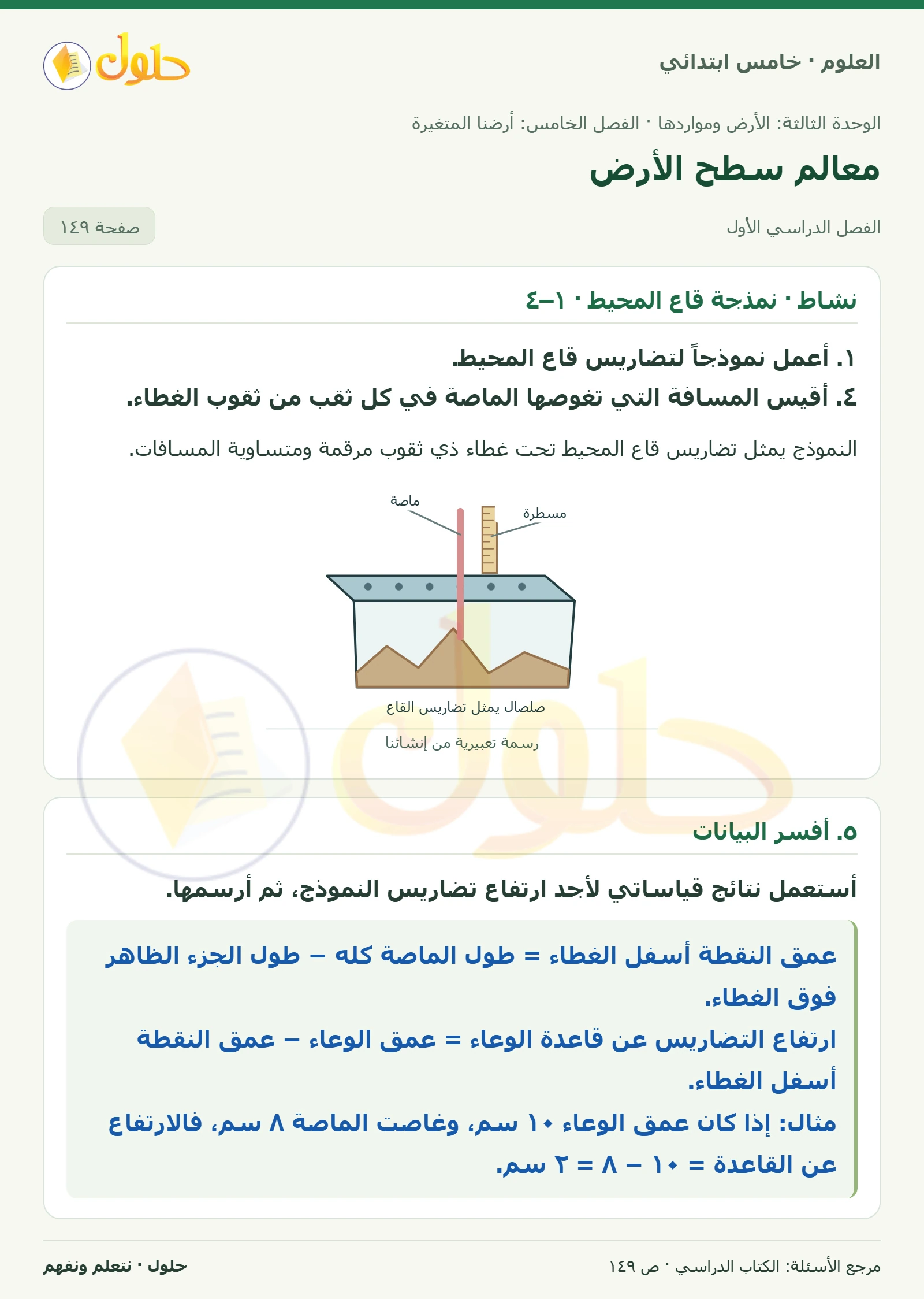 بطاقة العلوم للصف الخامس الابتدائي صفحة 149 الجزء 1