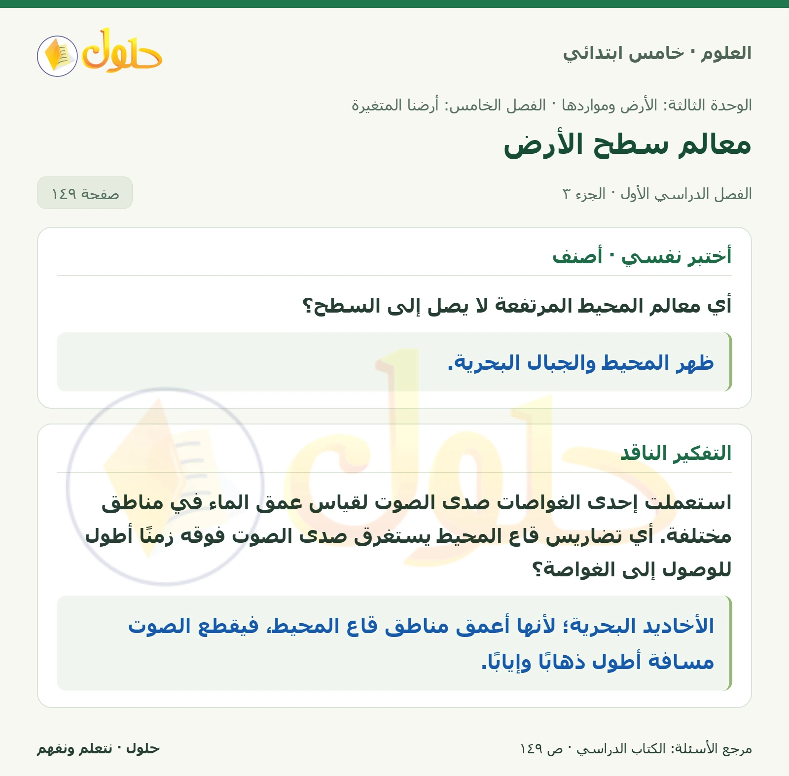 بطاقة العلوم للصف الخامس الابتدائي صفحة 149 الجزء 3