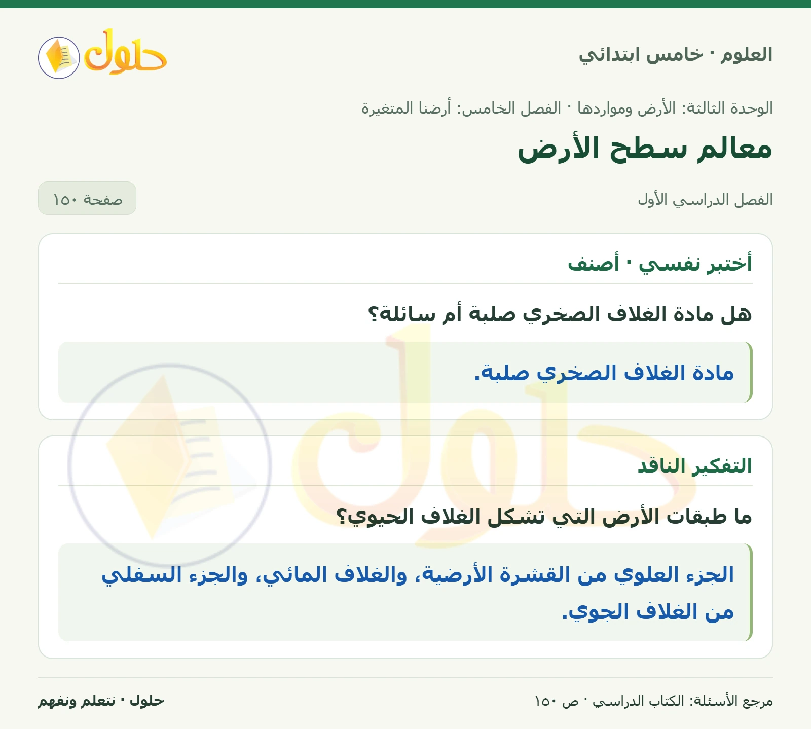 بطاقة العلوم للصف الخامس الابتدائي صفحة 150 الجزء 1