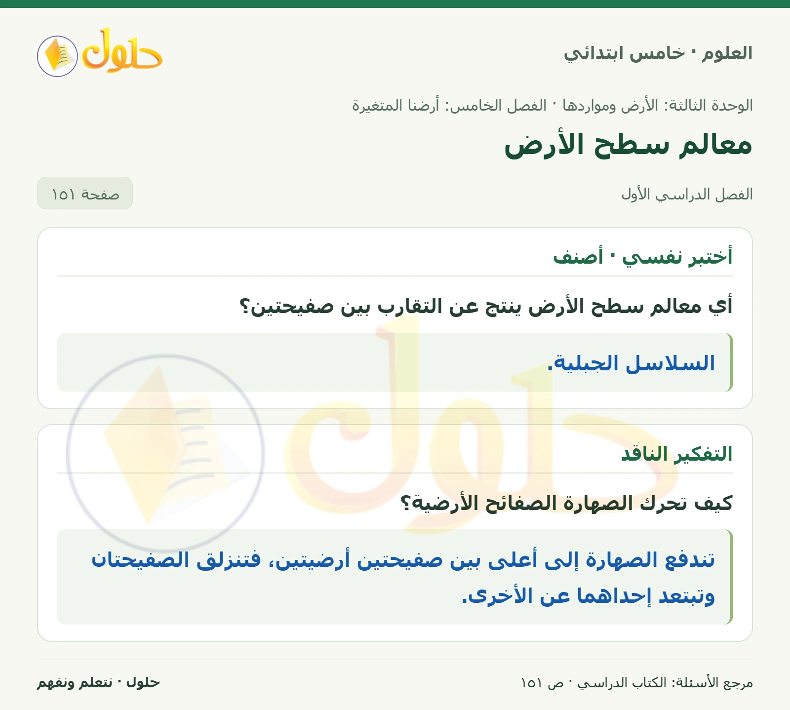 بطاقة العلوم للصف الخامس الابتدائي صفحة 151 الجزء 1