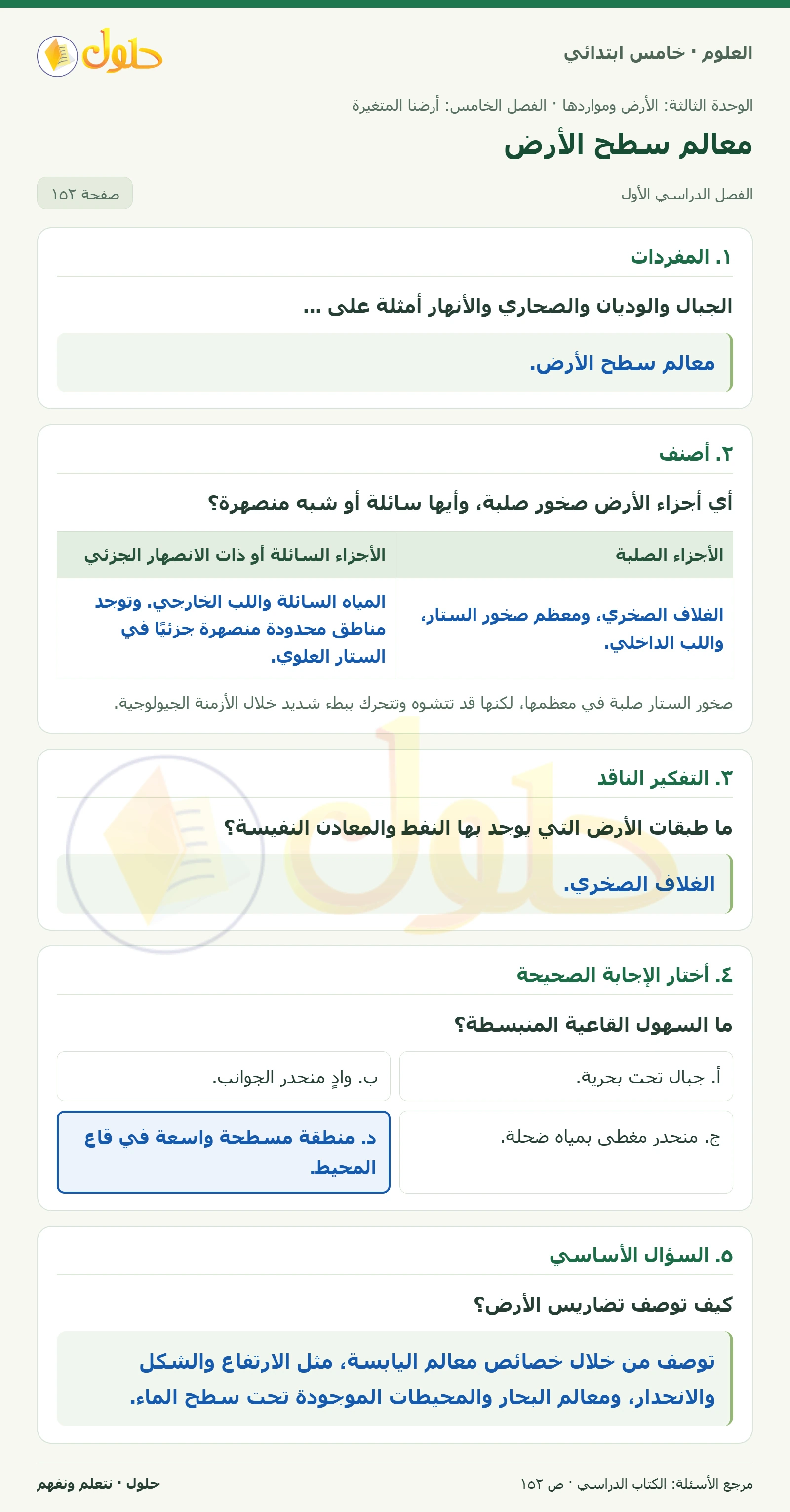 بطاقة العلوم للصف الخامس الابتدائي صفحة 152 الجزء 1