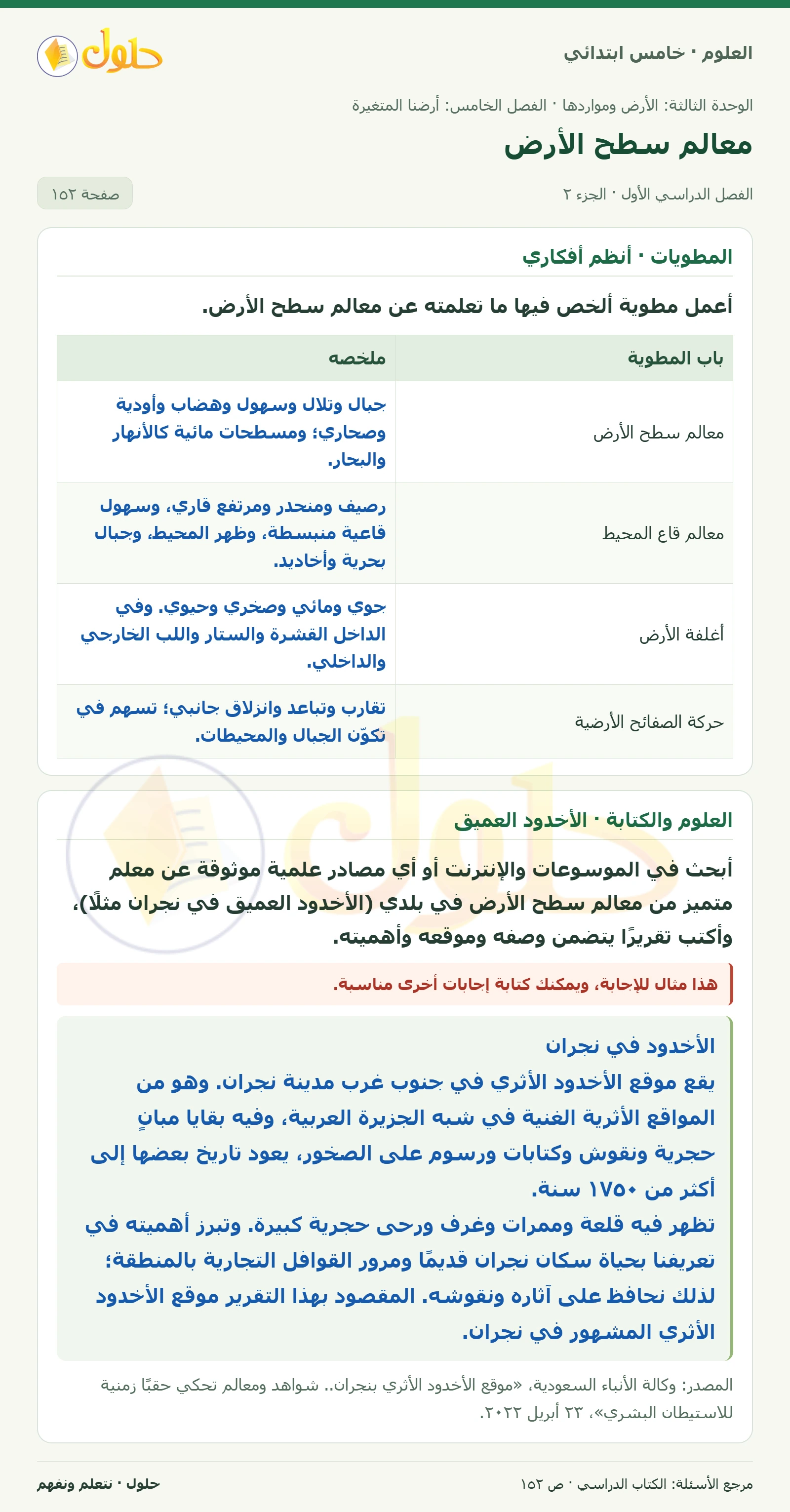 بطاقة العلوم للصف الخامس الابتدائي صفحة 152 الجزء 2