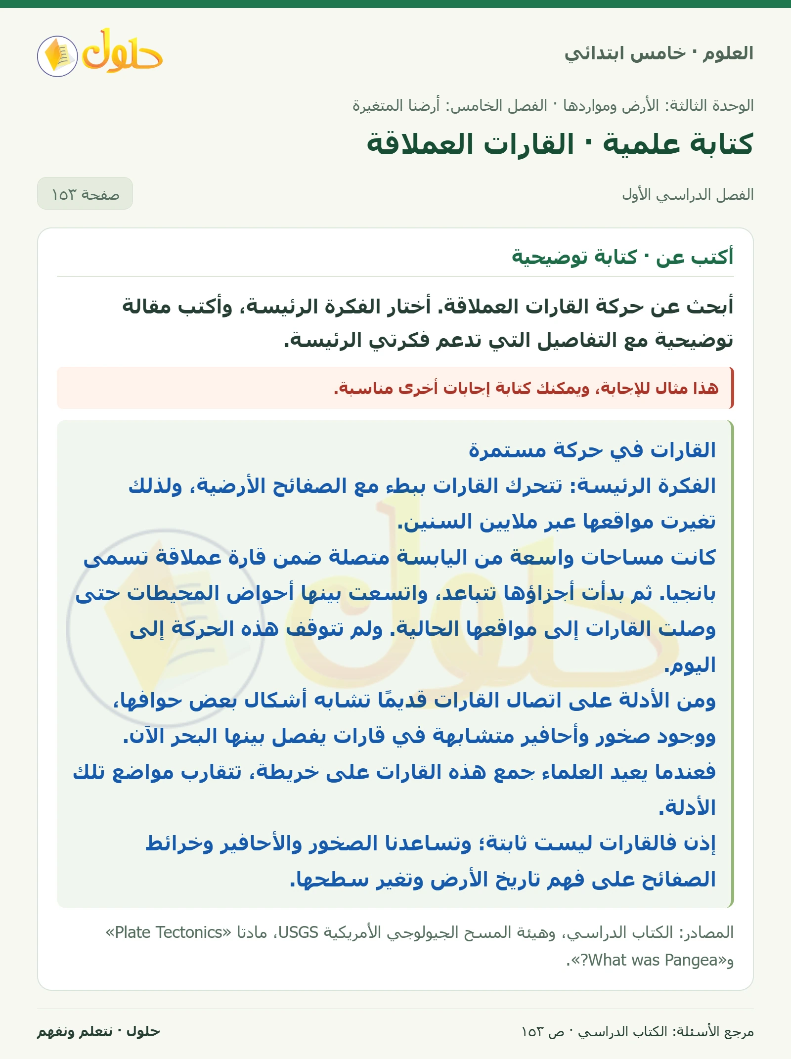 بطاقة العلوم للصف الخامس الابتدائي صفحة 153 الجزء 1