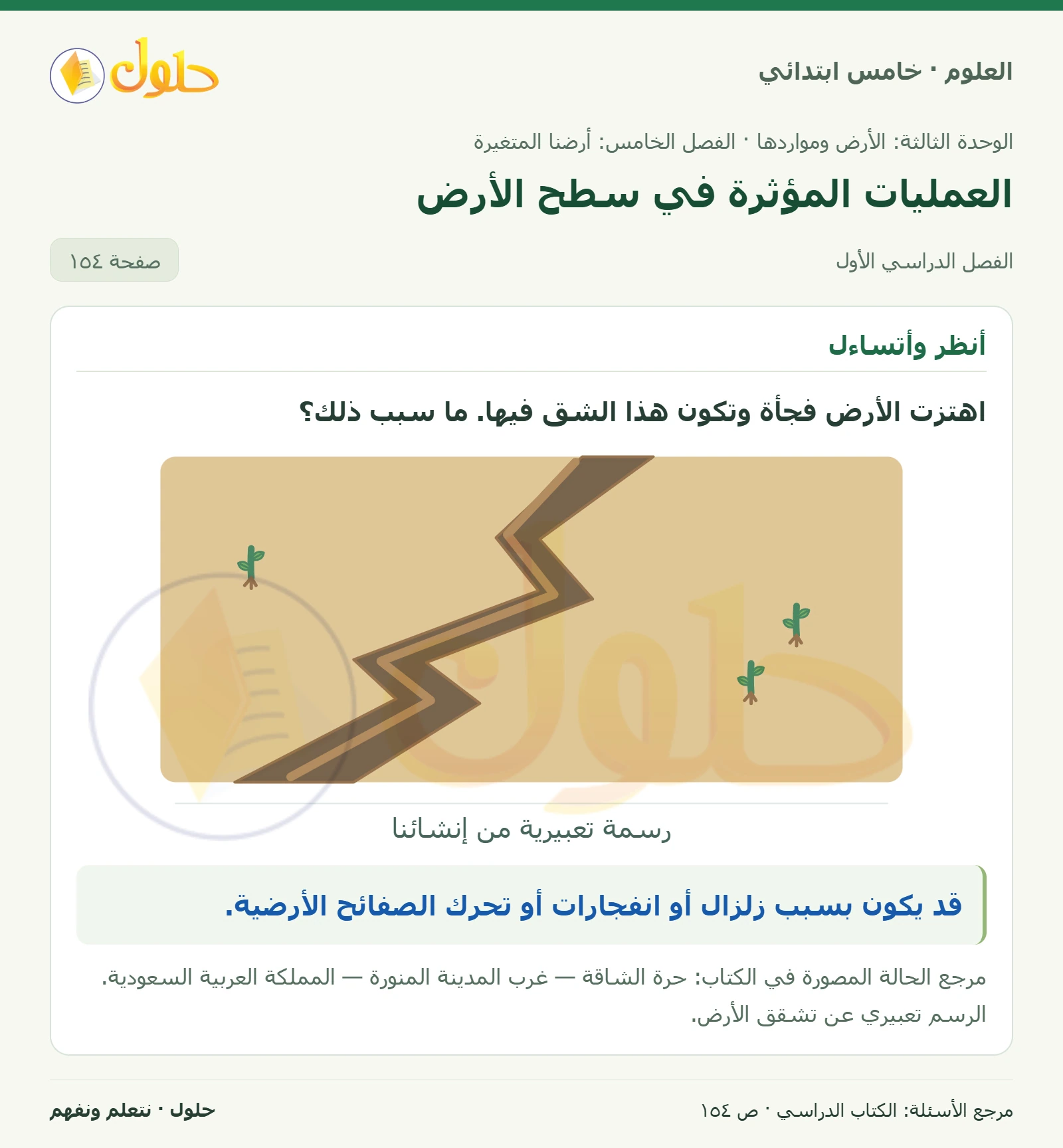 بطاقة العلوم للصف الخامس الابتدائي صفحة 154 الجزء 1