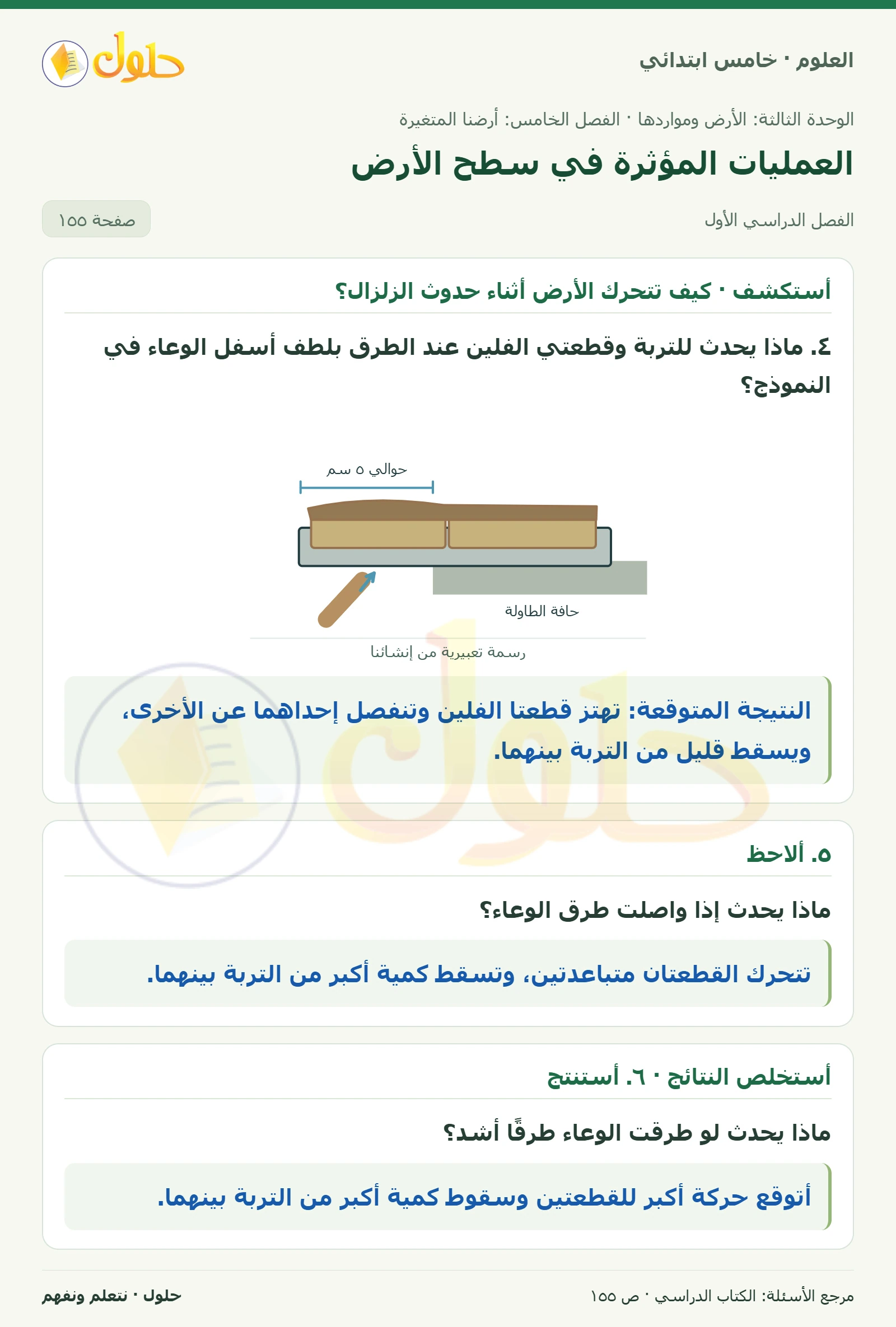 بطاقة العلوم للصف الخامس الابتدائي صفحة 155 الجزء 1