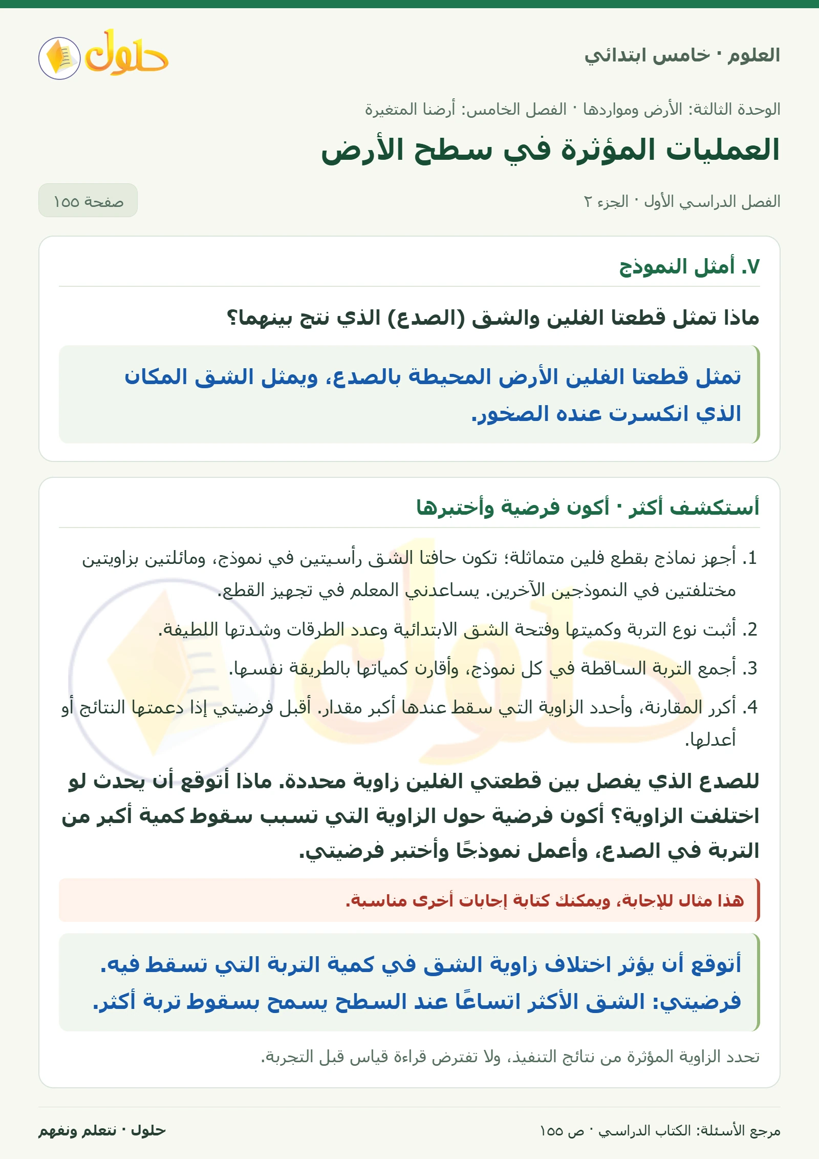 بطاقة العلوم للصف الخامس الابتدائي صفحة 155 الجزء 2