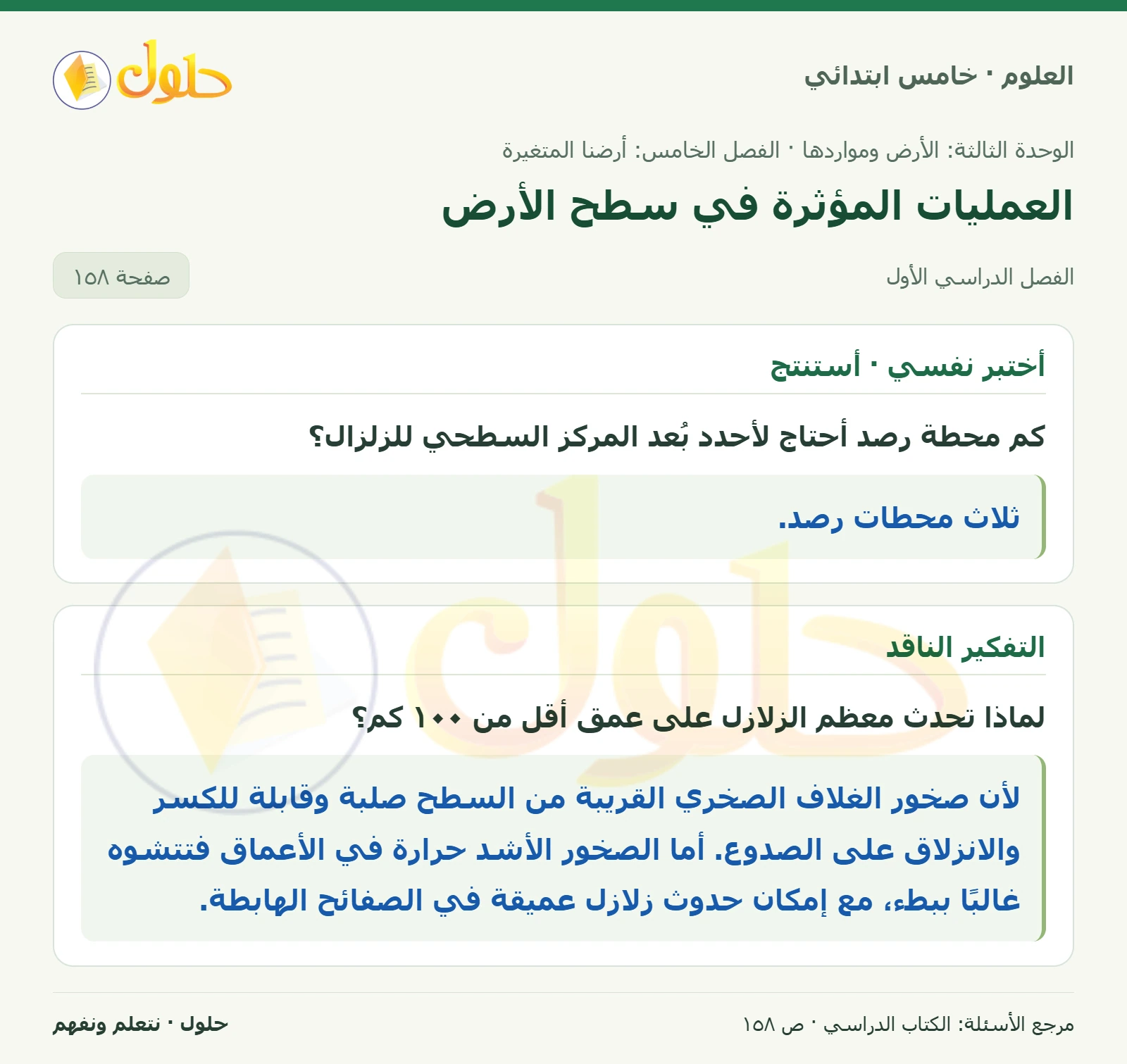 بطاقة العلوم للصف الخامس الابتدائي صفحة 158 الجزء 1