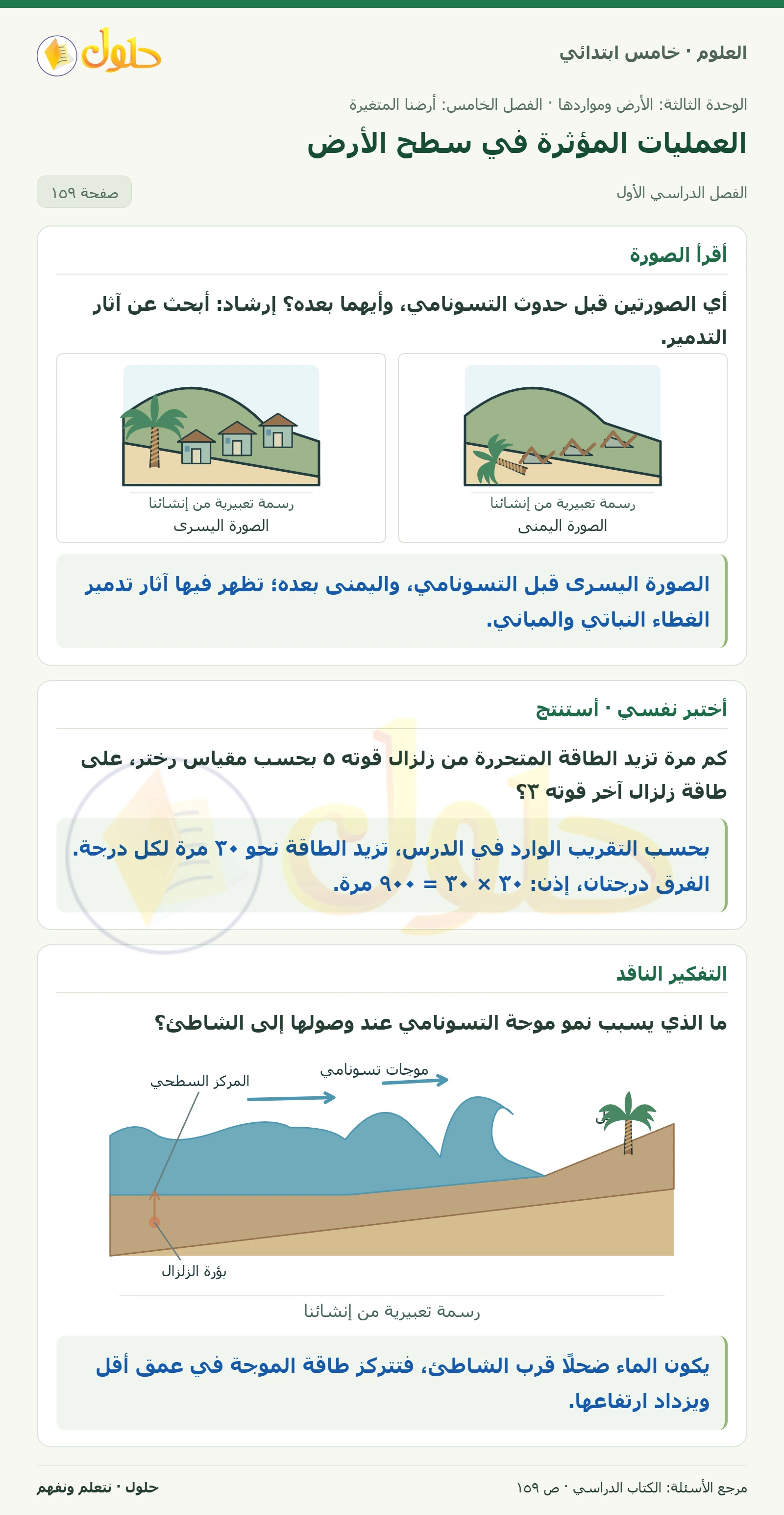 بطاقة العلوم للصف الخامس الابتدائي صفحة 159 الجزء 1