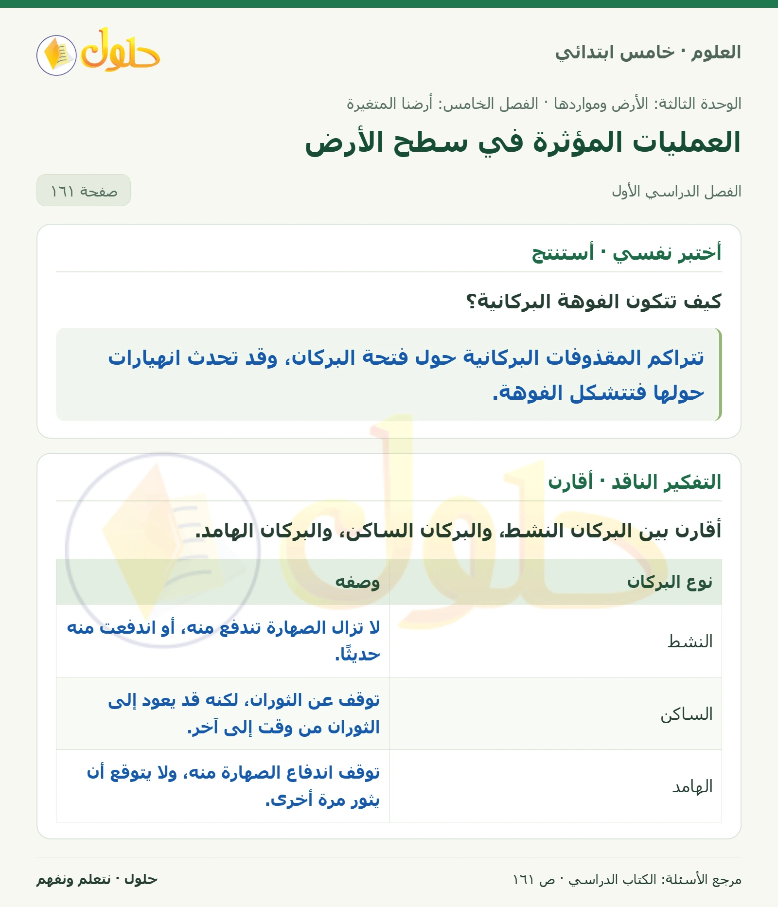 بطاقة العلوم للصف الخامس الابتدائي صفحة 161 الجزء 1