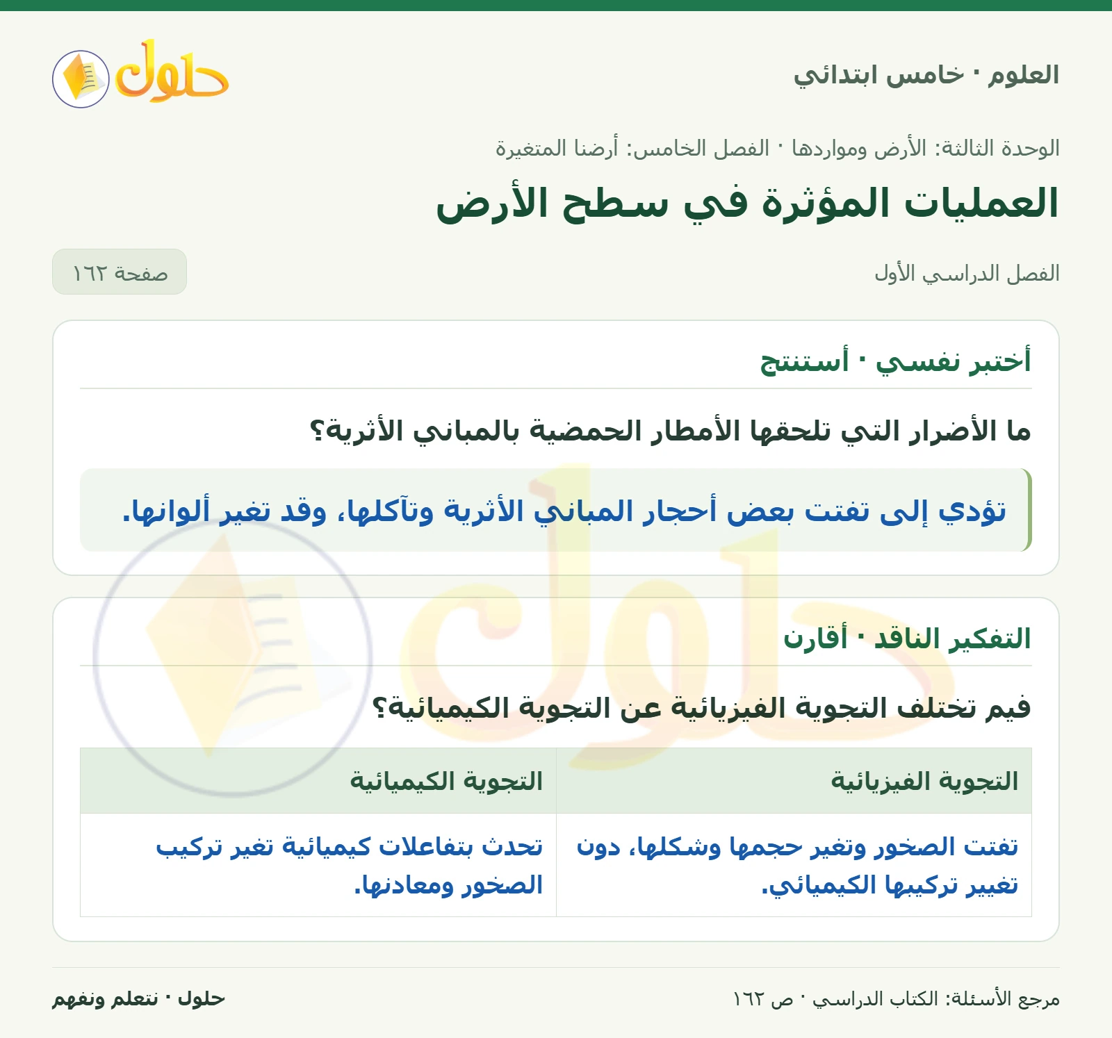 بطاقة العلوم للصف الخامس الابتدائي صفحة 162 الجزء 1