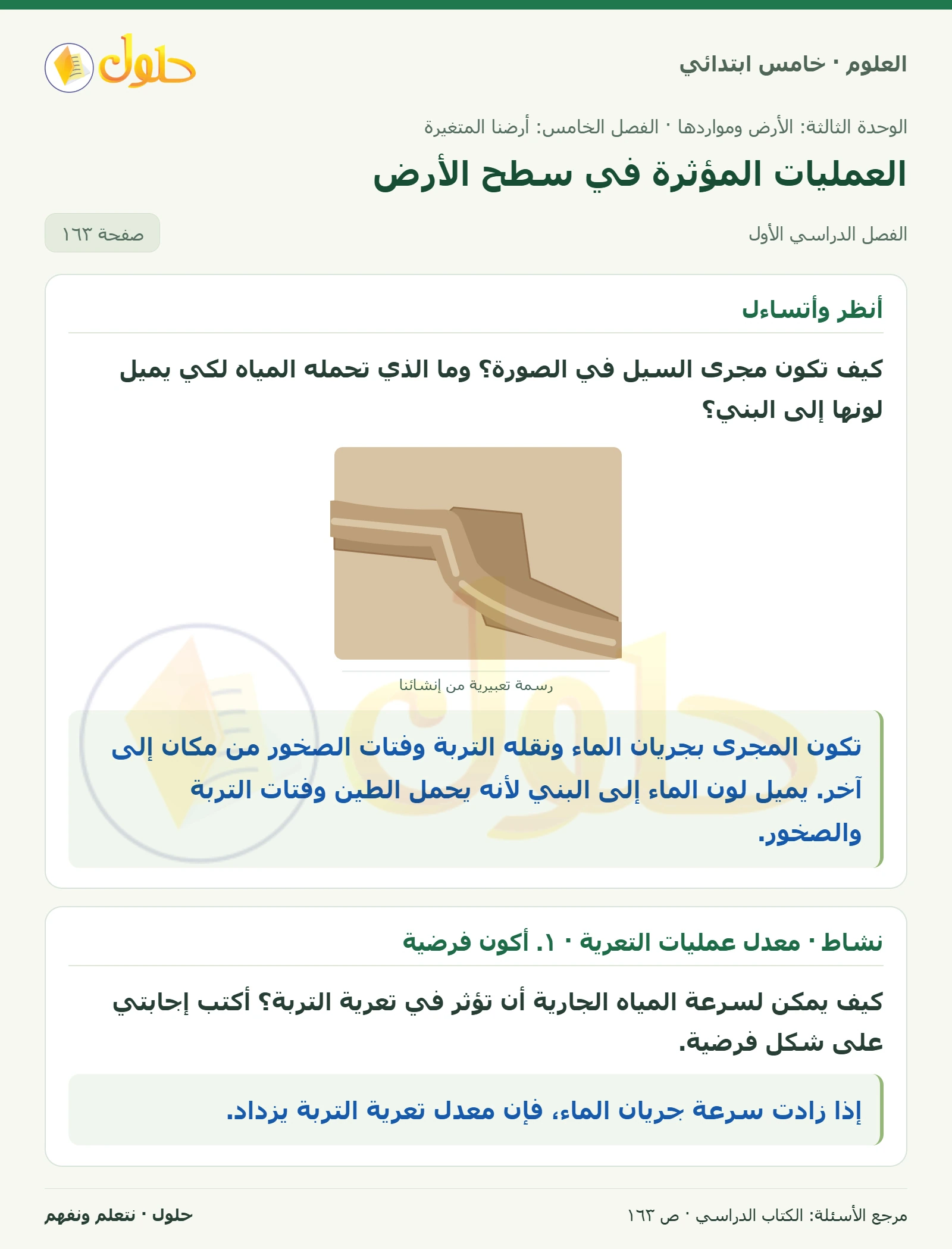 بطاقة العلوم للصف الخامس الابتدائي صفحة 163 الجزء 1