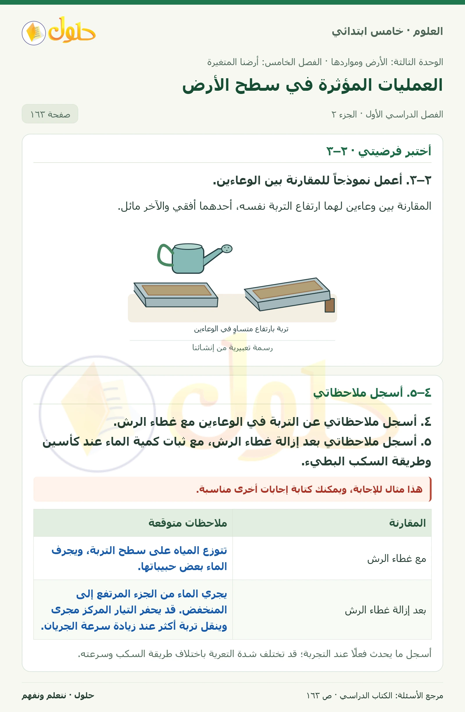 بطاقة العلوم للصف الخامس الابتدائي صفحة 163 الجزء 2