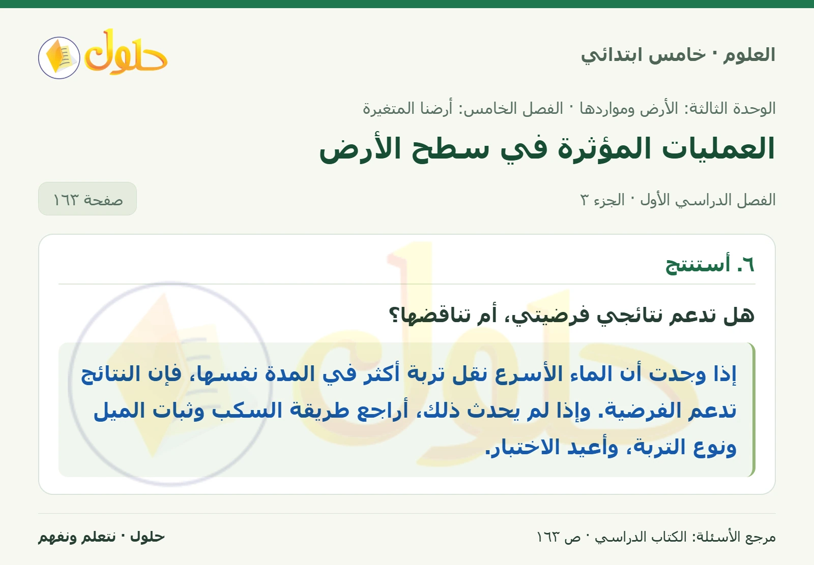 بطاقة العلوم للصف الخامس الابتدائي صفحة 163 الجزء 3