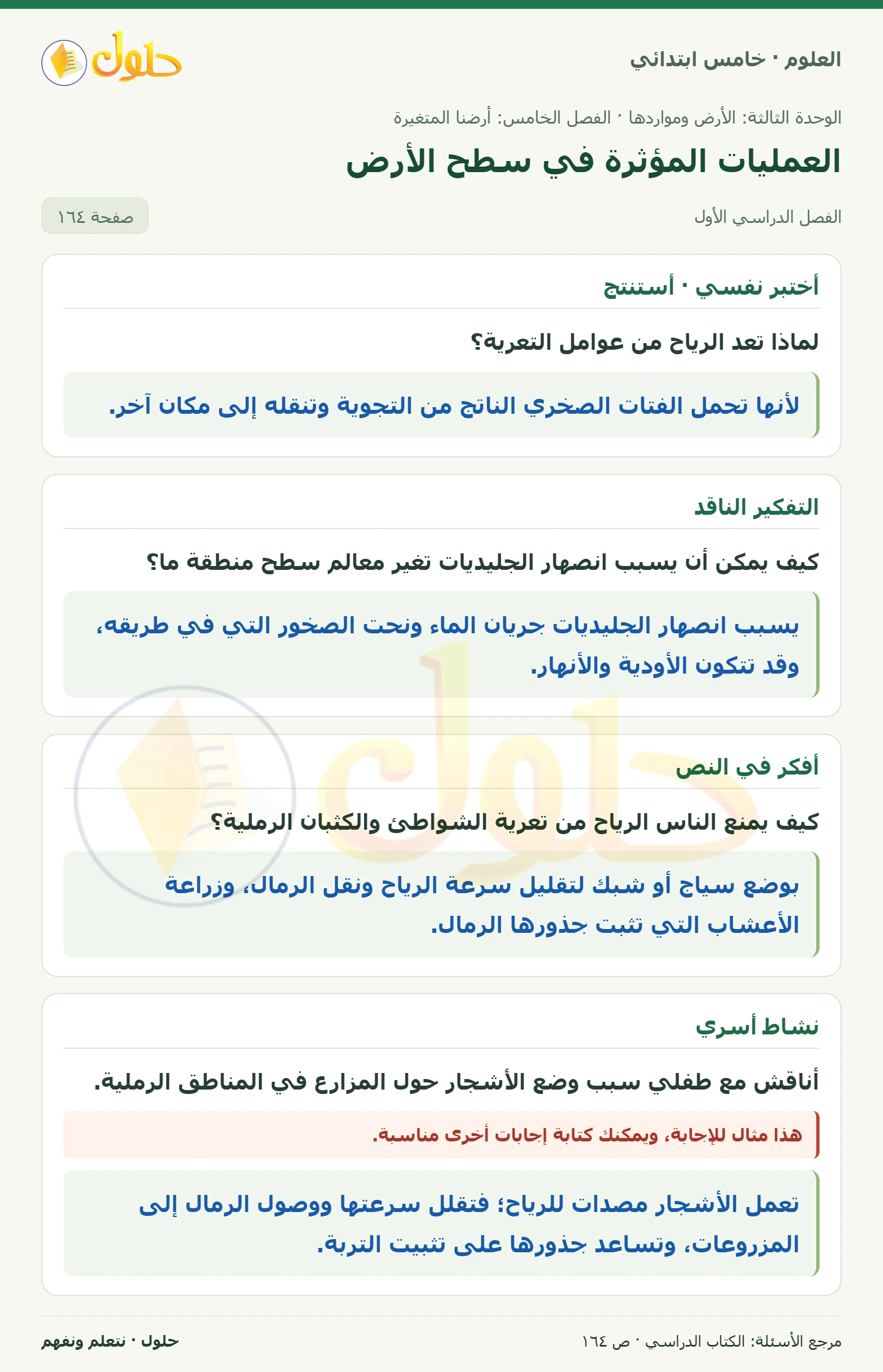 بطاقة العلوم للصف الخامس الابتدائي صفحة 164 الجزء 1