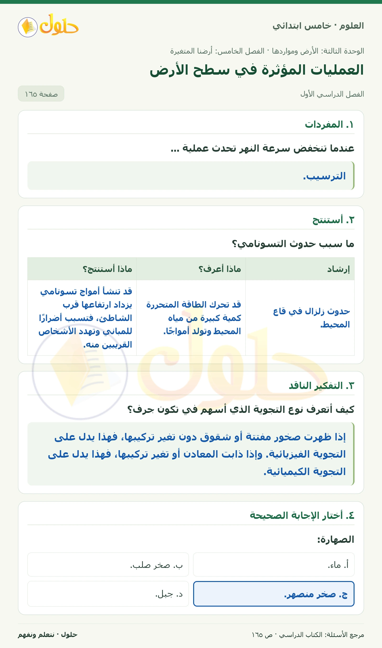بطاقة العلوم للصف الخامس الابتدائي صفحة 165 الجزء 1