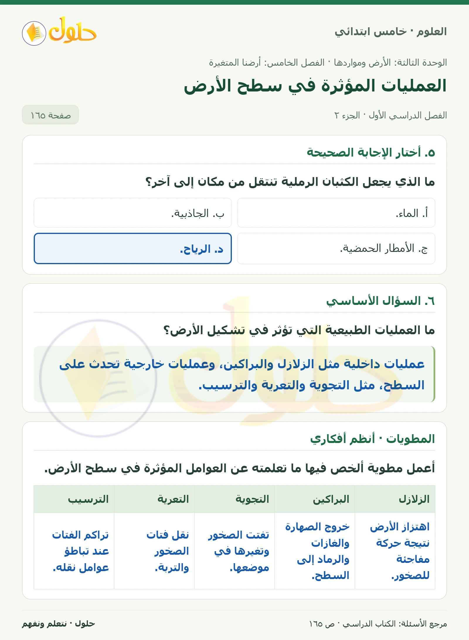 بطاقة العلوم للصف الخامس الابتدائي صفحة 165 الجزء 2