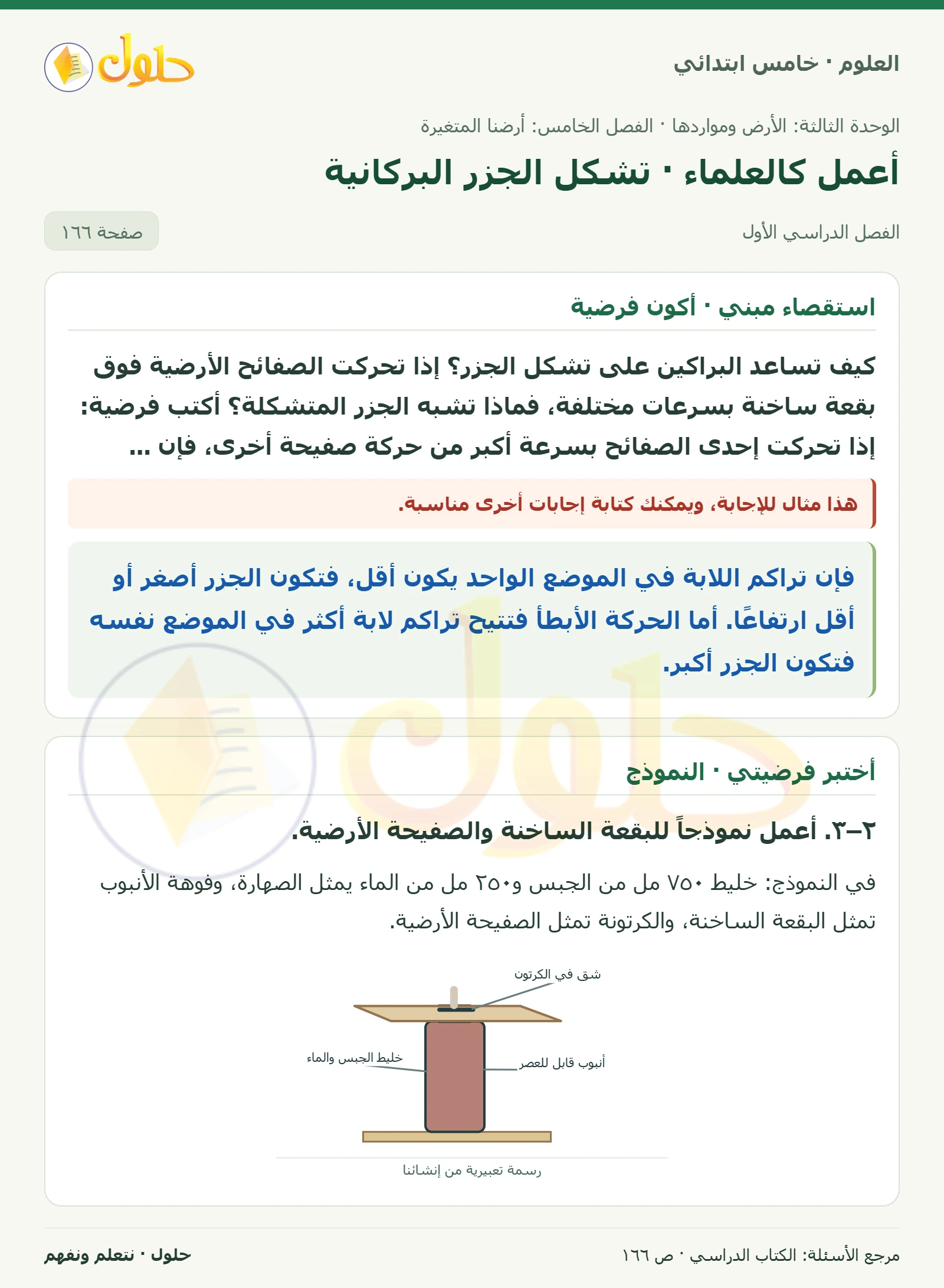 بطاقة العلوم للصف الخامس الابتدائي صفحة 166 الجزء 1