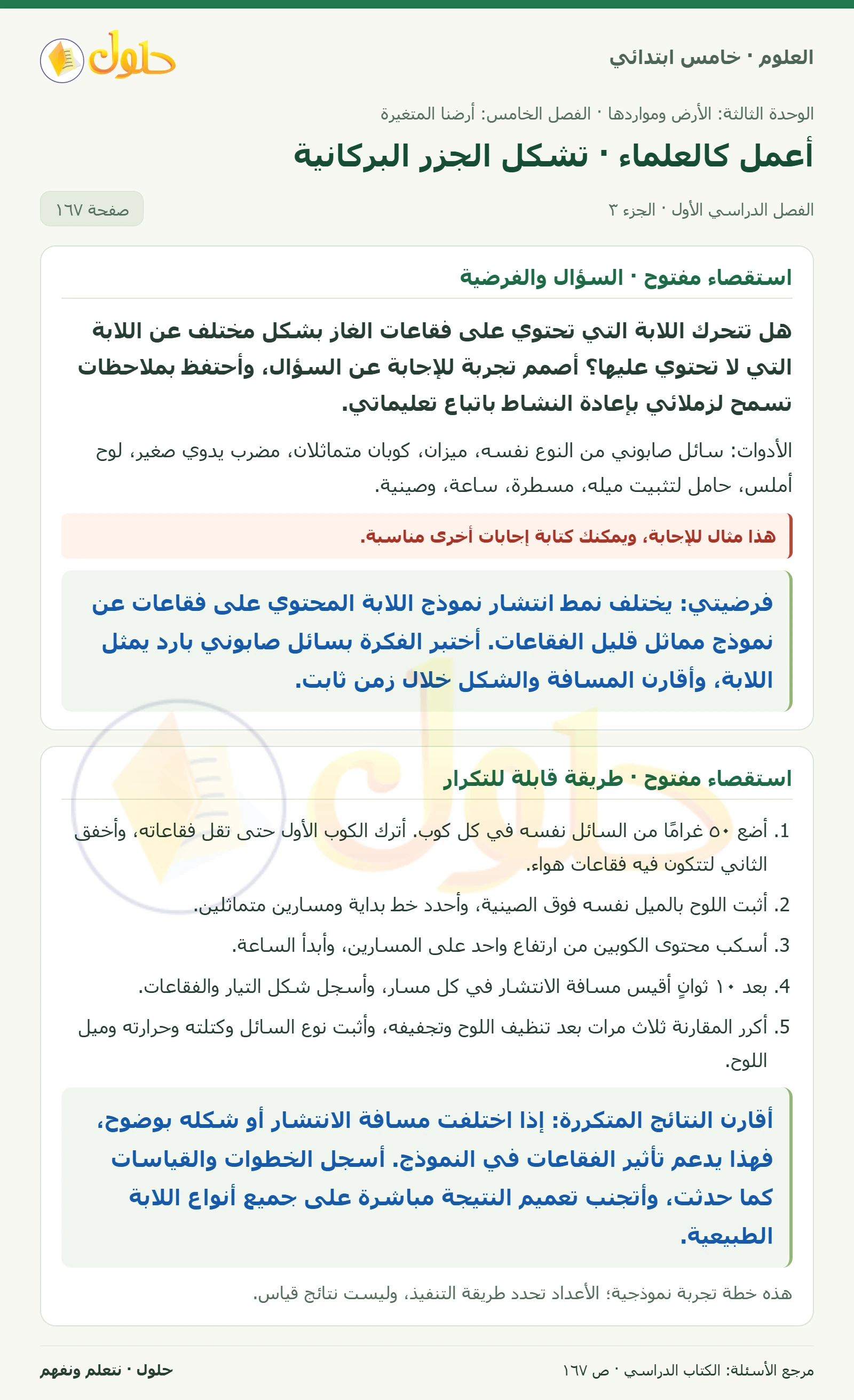 بطاقة العلوم للصف الخامس الابتدائي صفحة 167 الجزء 3