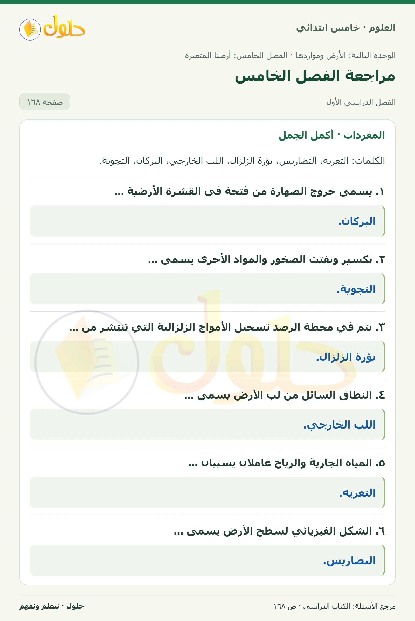 بطاقة العلوم للصف الخامس الابتدائي صفحة 168 الجزء 1
