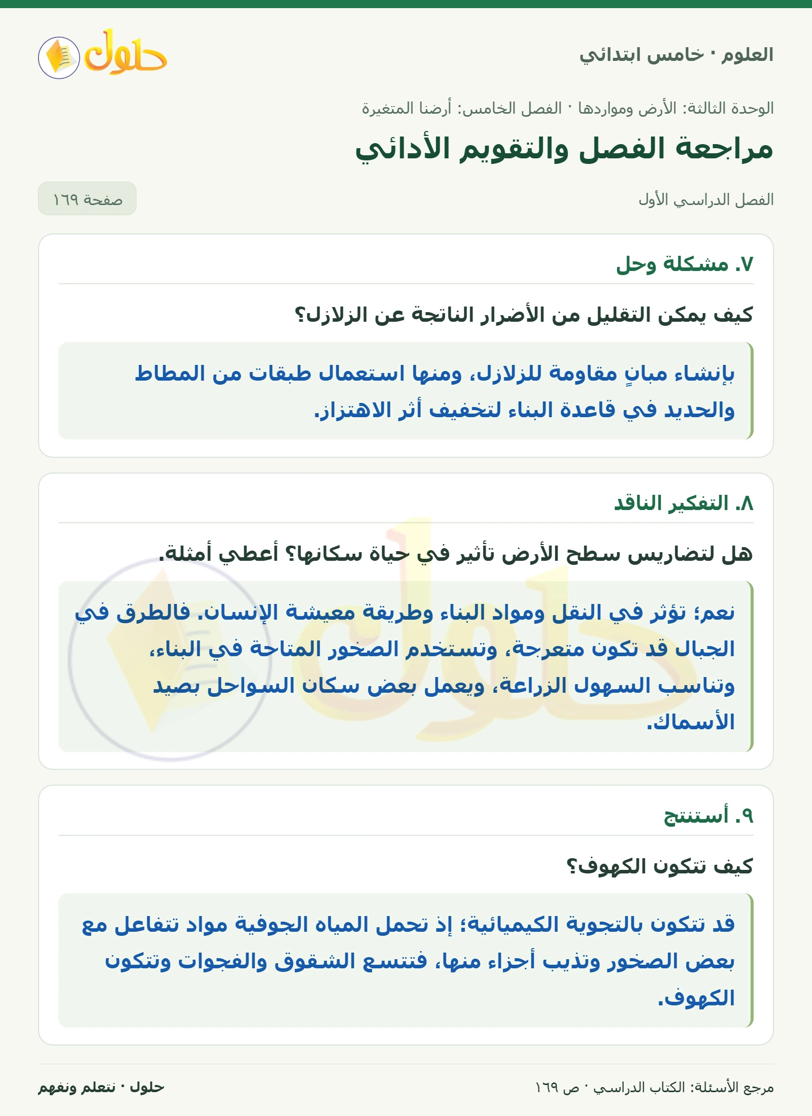 بطاقة العلوم للصف الخامس الابتدائي صفحة 169 الجزء 1