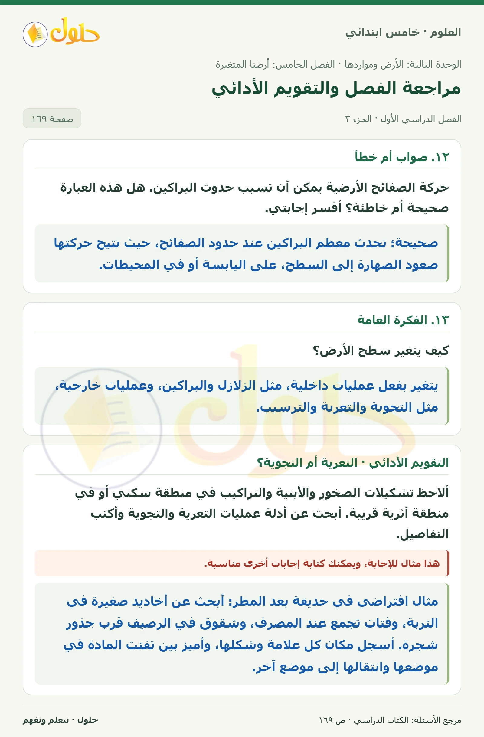 بطاقة العلوم للصف الخامس الابتدائي صفحة 169 الجزء 3