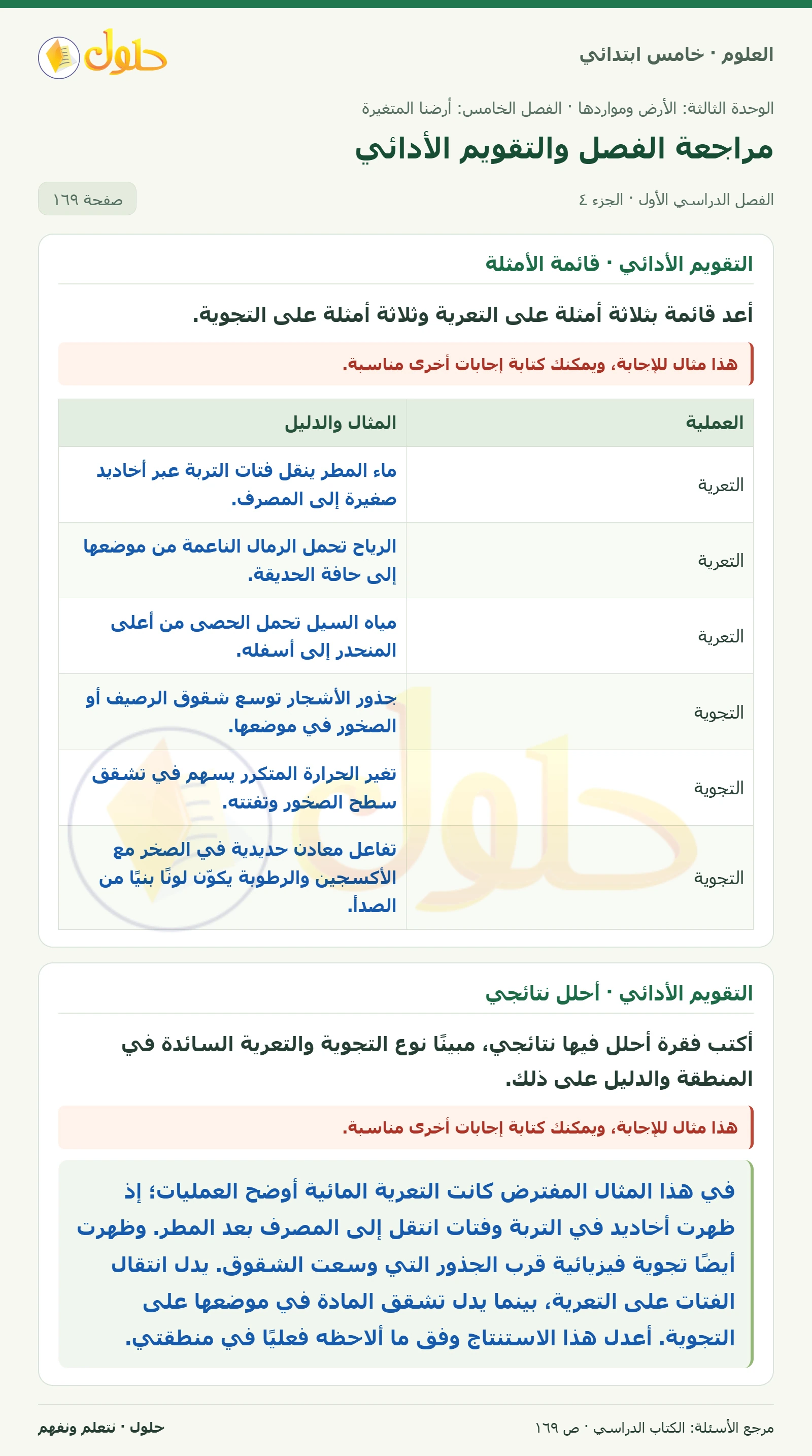 بطاقة العلوم للصف الخامس الابتدائي صفحة 169 الجزء 4