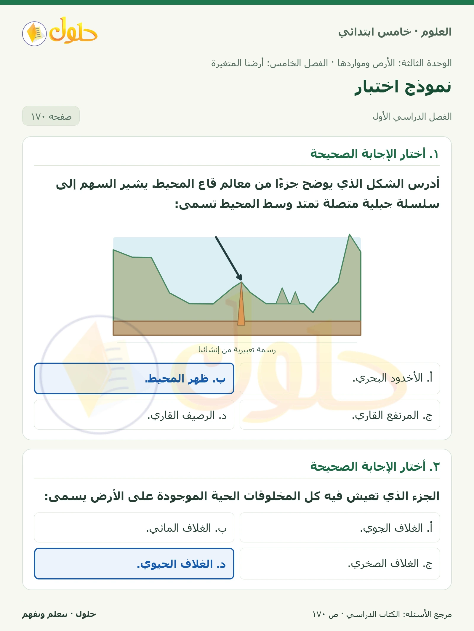 بطاقة العلوم للصف الخامس الابتدائي صفحة 170 الجزء 1