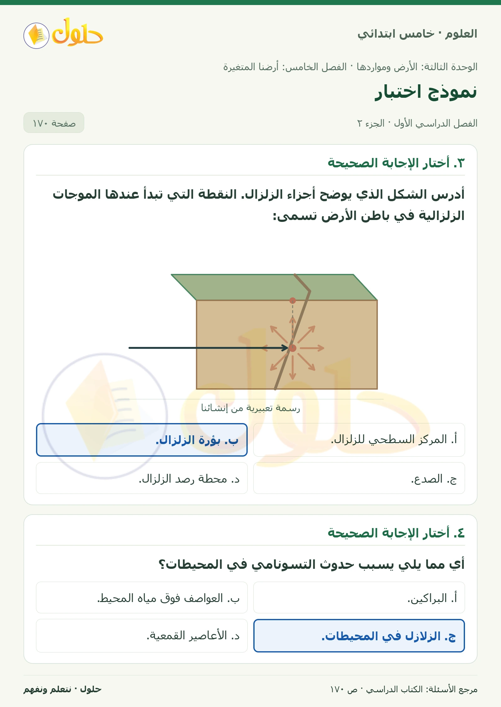 بطاقة العلوم للصف الخامس الابتدائي صفحة 170 الجزء 2
