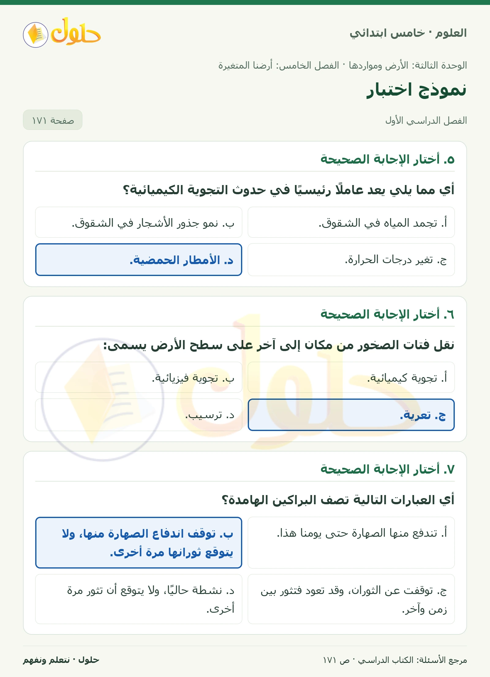 بطاقة العلوم للصف الخامس الابتدائي صفحة 171 الجزء 1