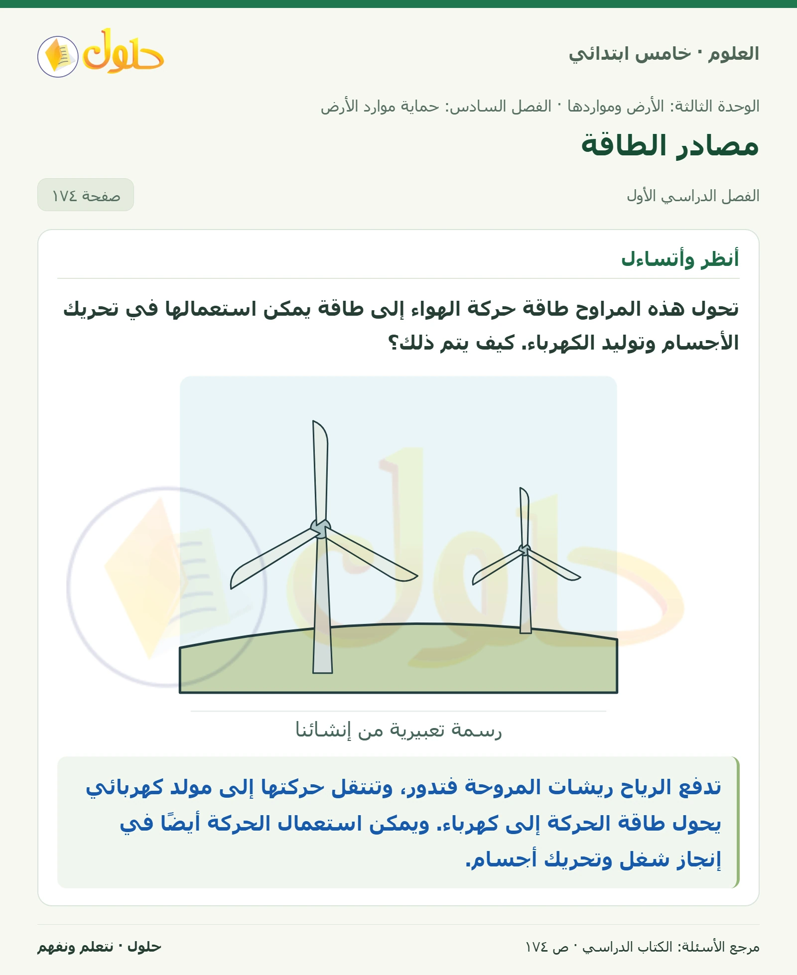 بطاقة العلوم للصف الخامس الابتدائي صفحة 174 الجزء 1