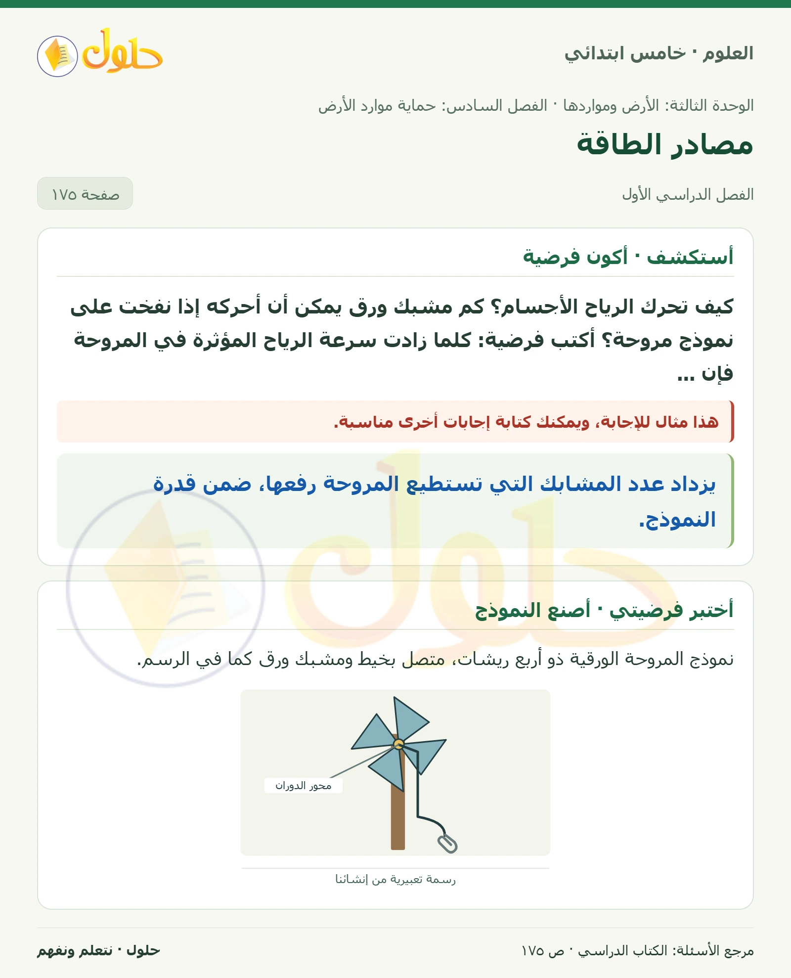 بطاقة العلوم للصف الخامس الابتدائي صفحة 175 الجزء 1