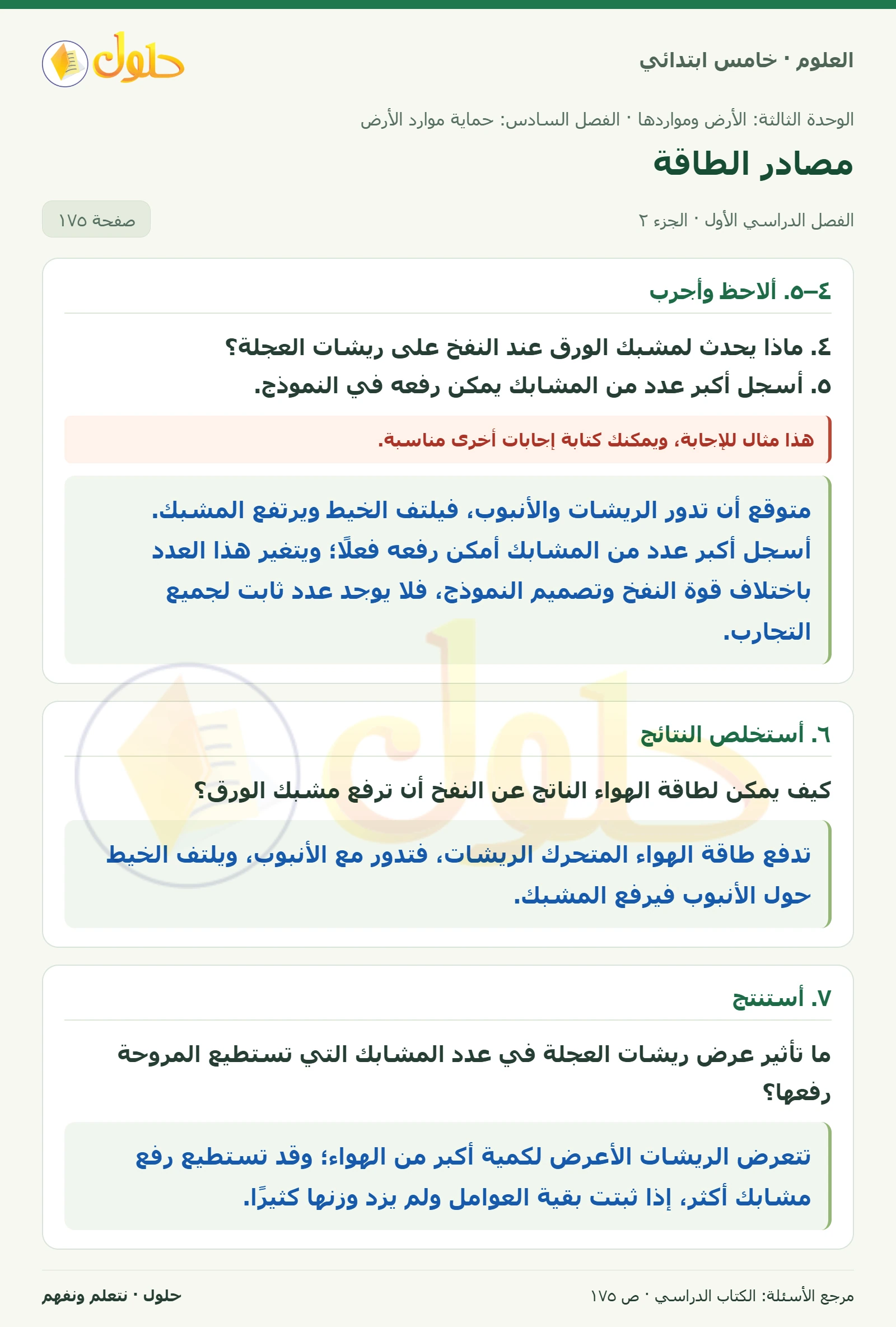 بطاقة العلوم للصف الخامس الابتدائي صفحة 175 الجزء 2