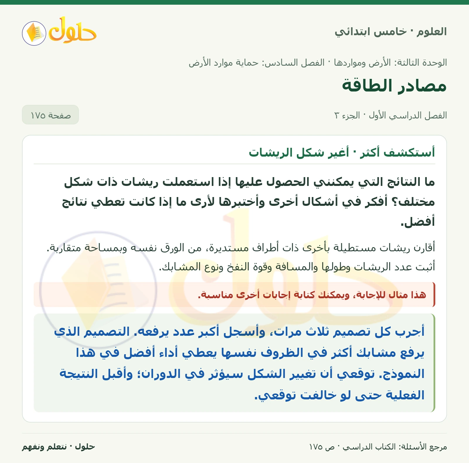 بطاقة العلوم للصف الخامس الابتدائي صفحة 175 الجزء 3