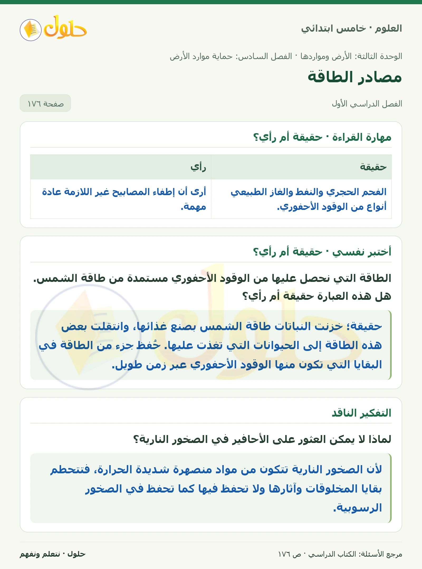 بطاقة العلوم للصف الخامس الابتدائي صفحة 176 الجزء 1