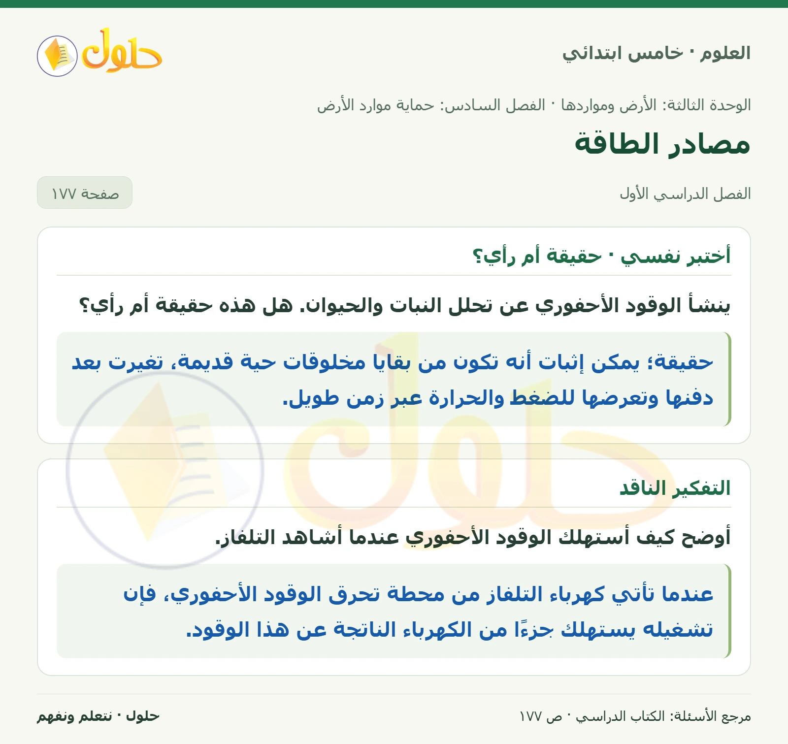 بطاقة العلوم للصف الخامس الابتدائي صفحة 177 الجزء 1