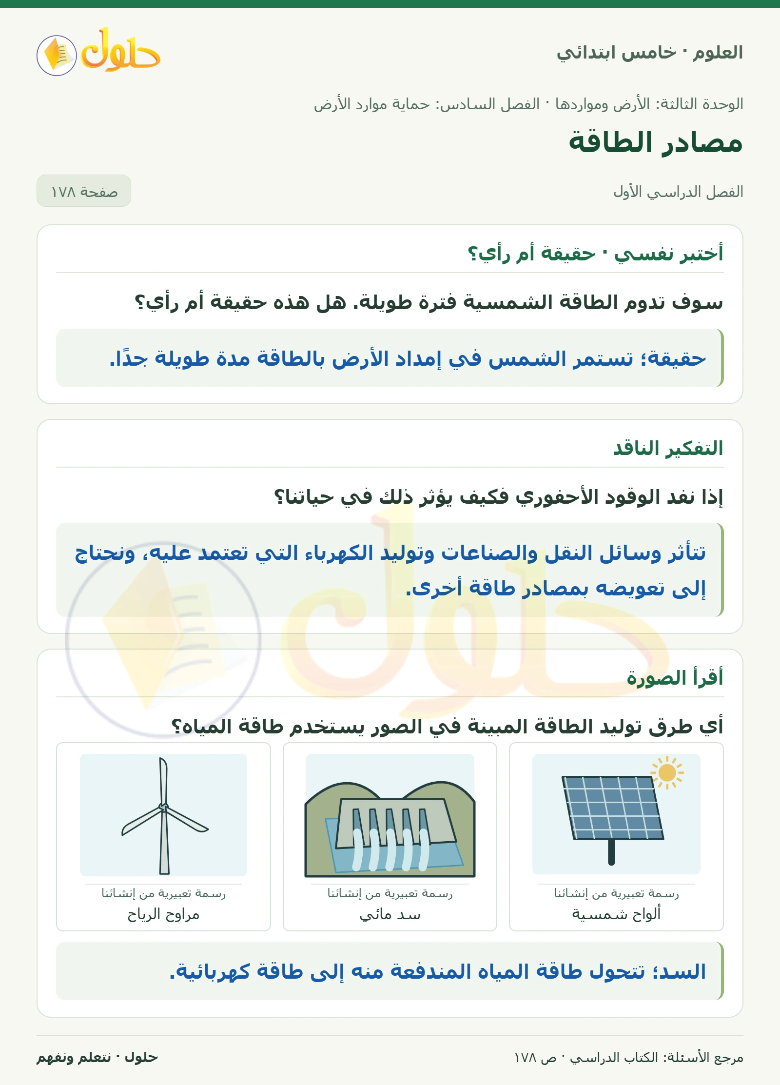 بطاقة العلوم للصف الخامس الابتدائي صفحة 178 الجزء 1