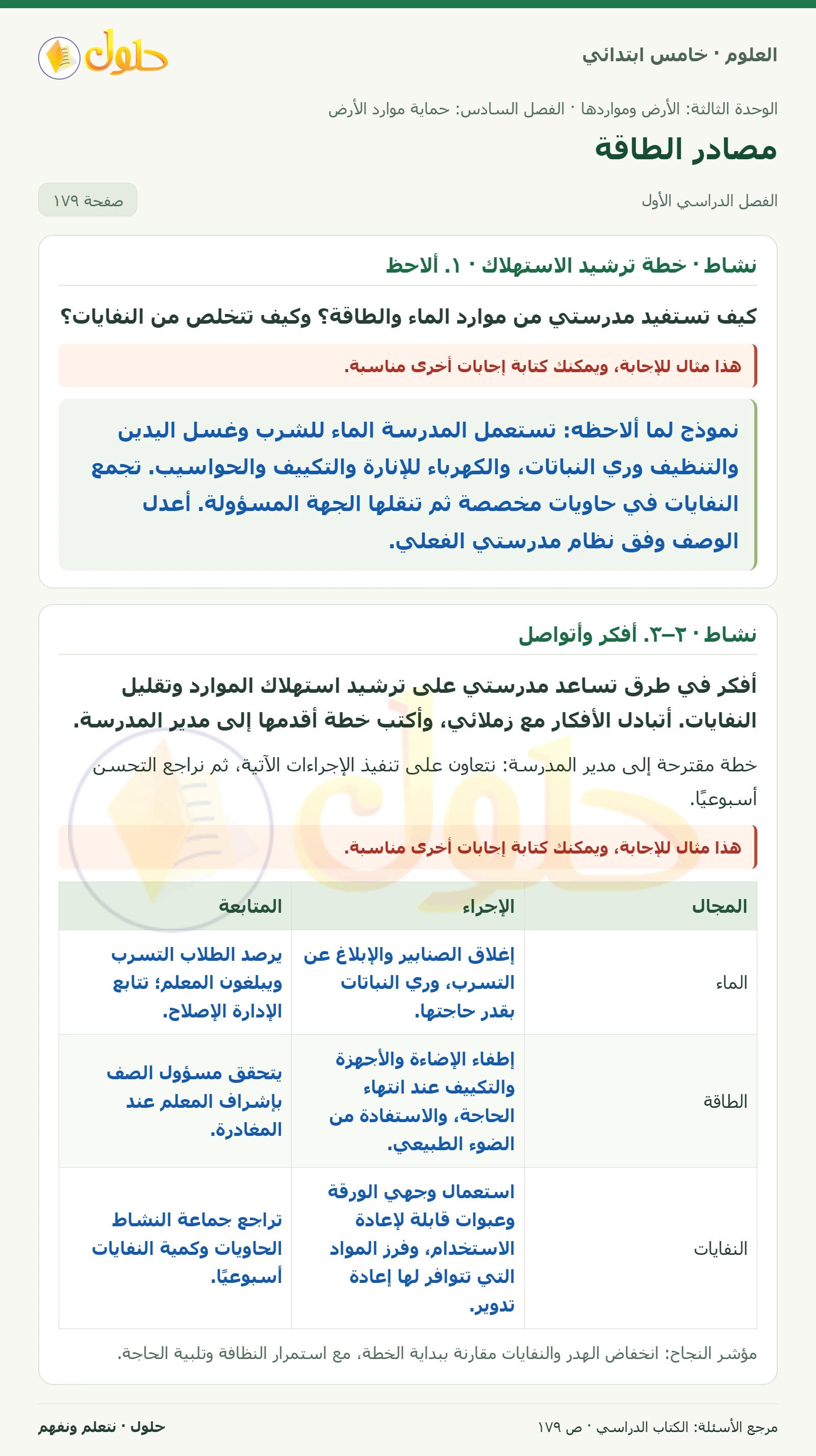 بطاقة العلوم للصف الخامس الابتدائي صفحة 179 الجزء 1