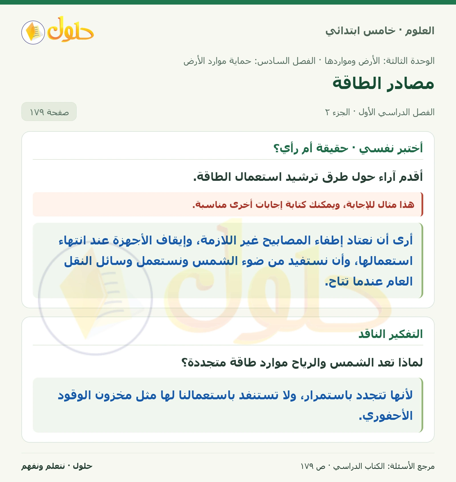 بطاقة العلوم للصف الخامس الابتدائي صفحة 179 الجزء 2