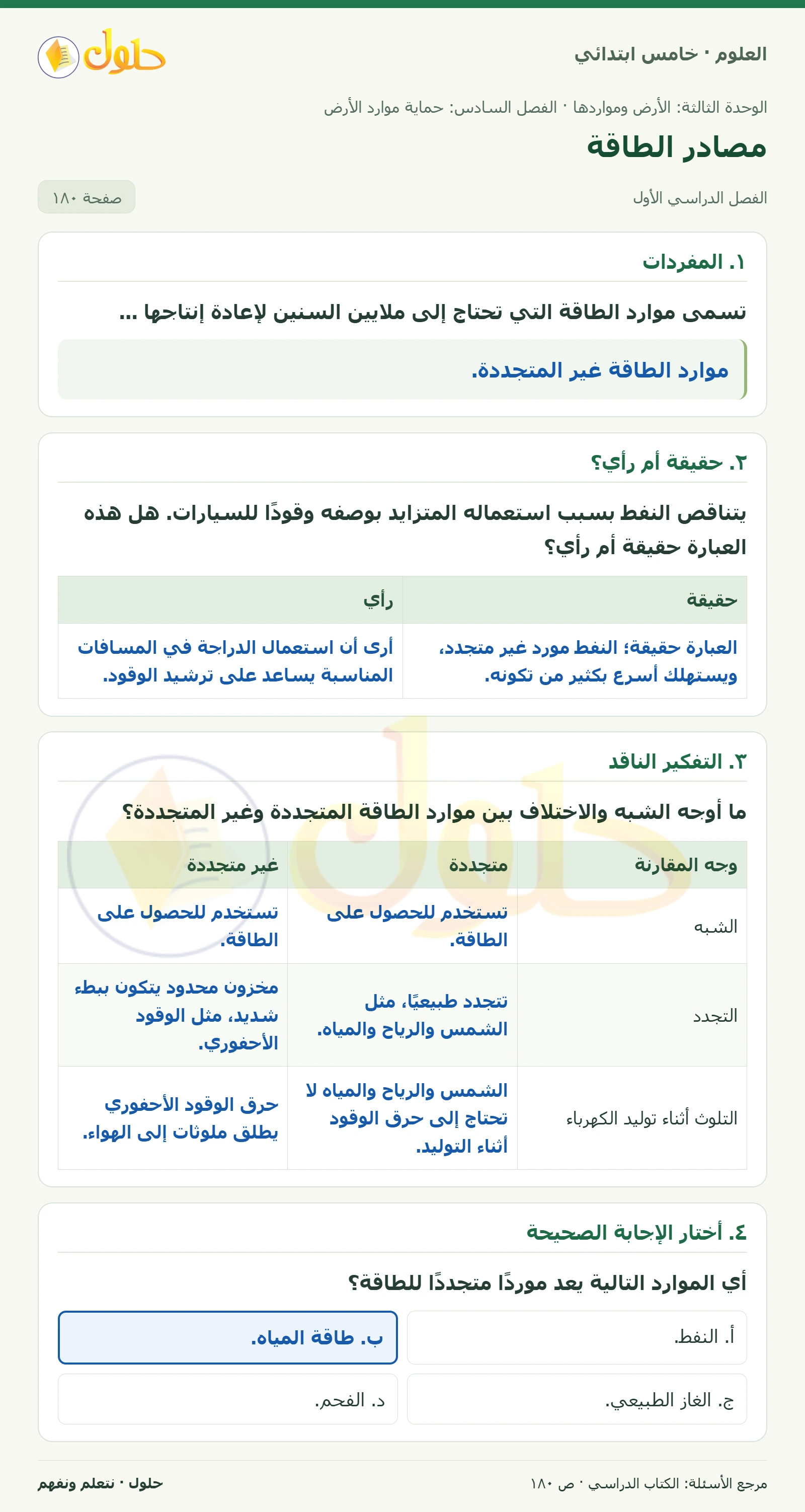 بطاقة العلوم للصف الخامس الابتدائي صفحة 180 الجزء 1