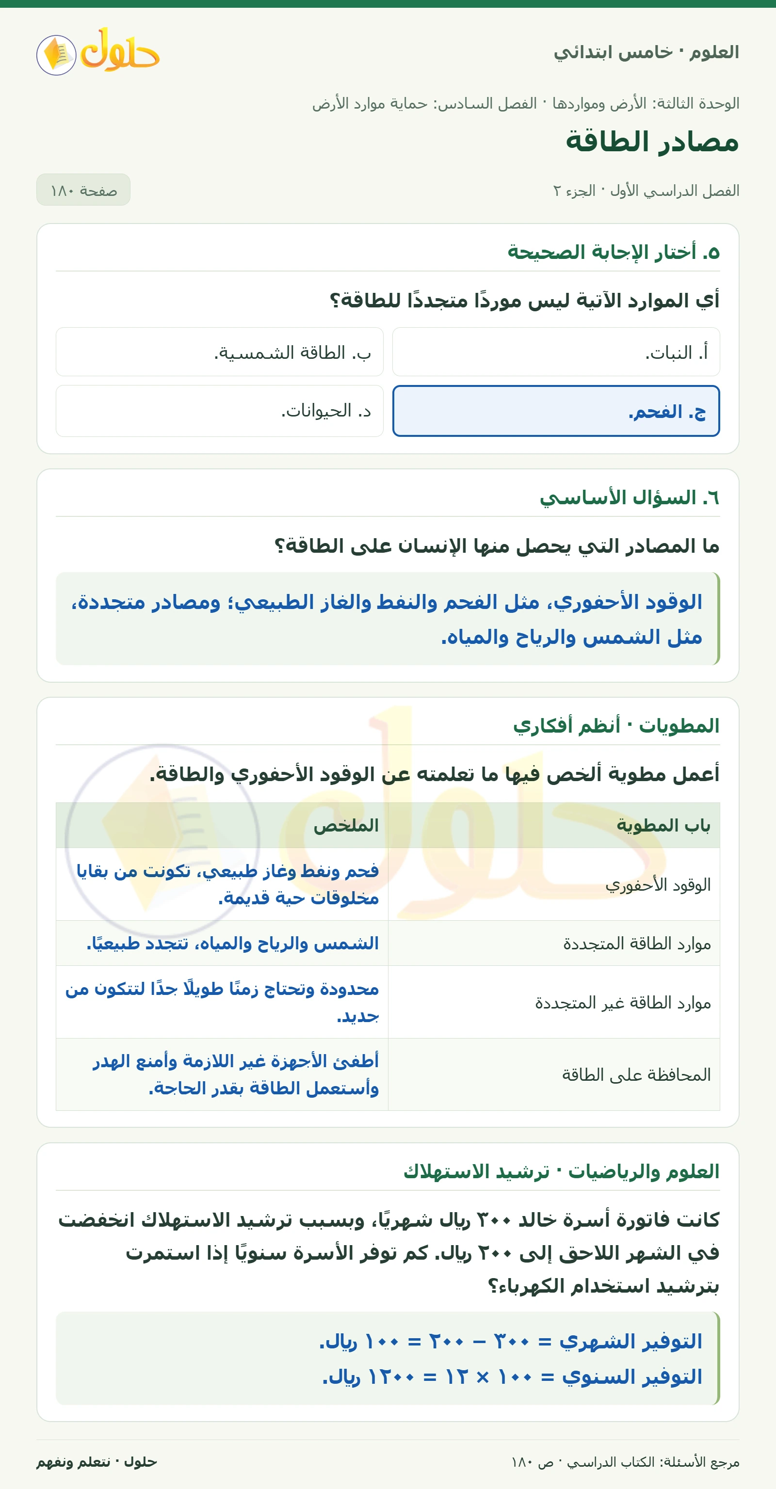 بطاقة العلوم للصف الخامس الابتدائي صفحة 180 الجزء 2