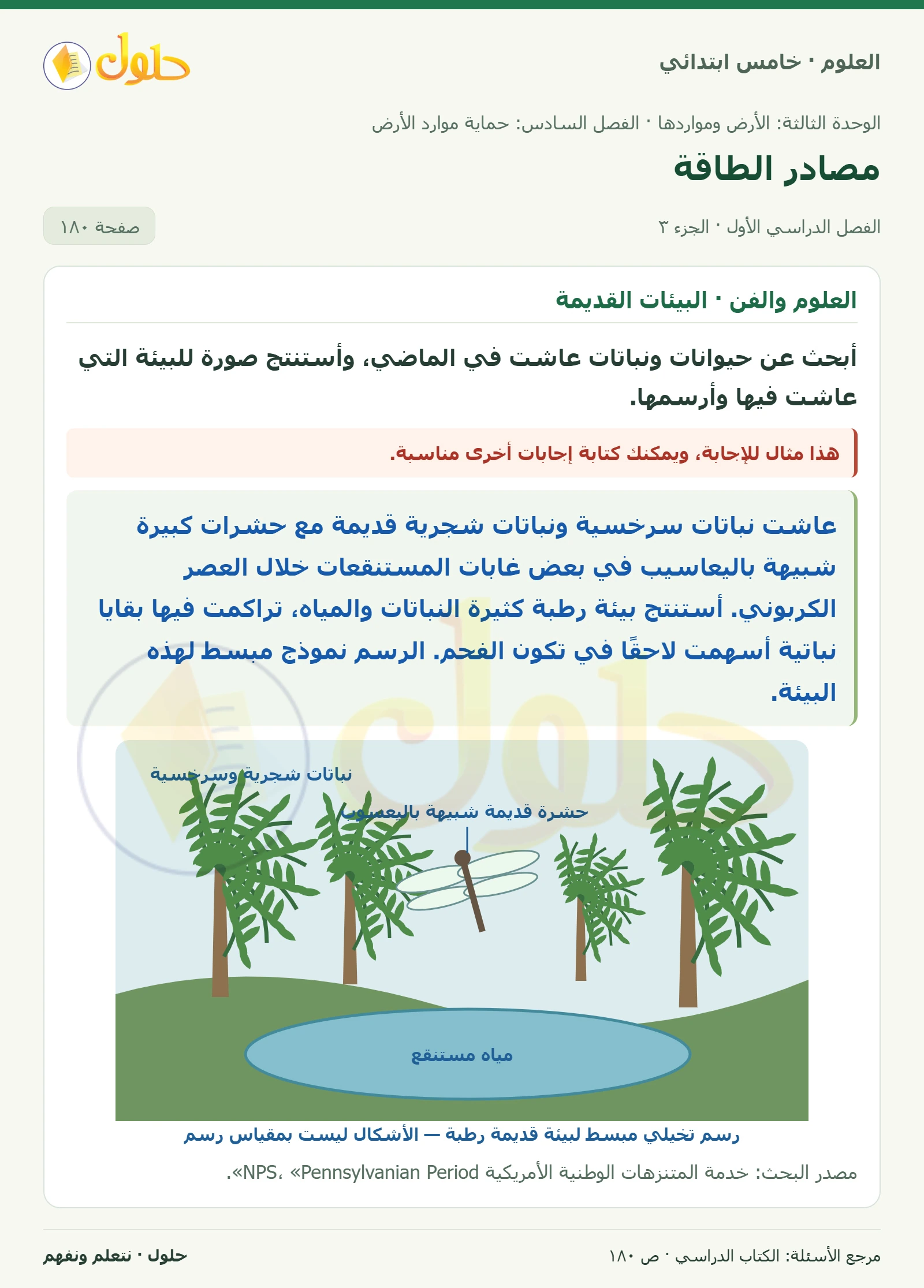 بطاقة العلوم للصف الخامس الابتدائي صفحة 180 الجزء 3