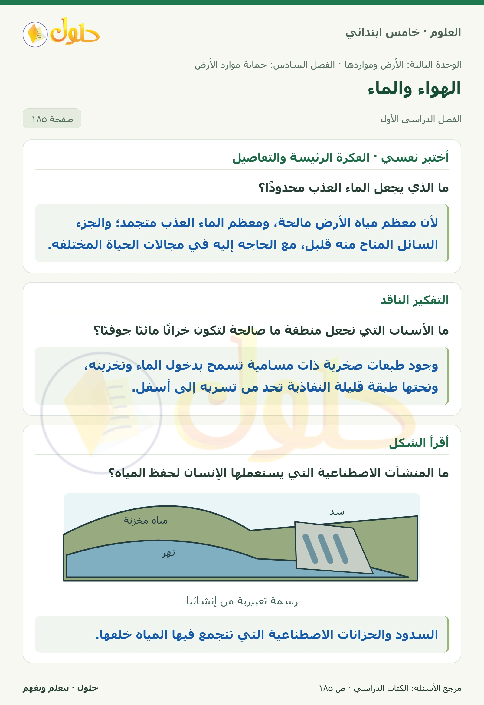 بطاقة العلوم للصف الخامس الابتدائي صفحة 185 الجزء 1