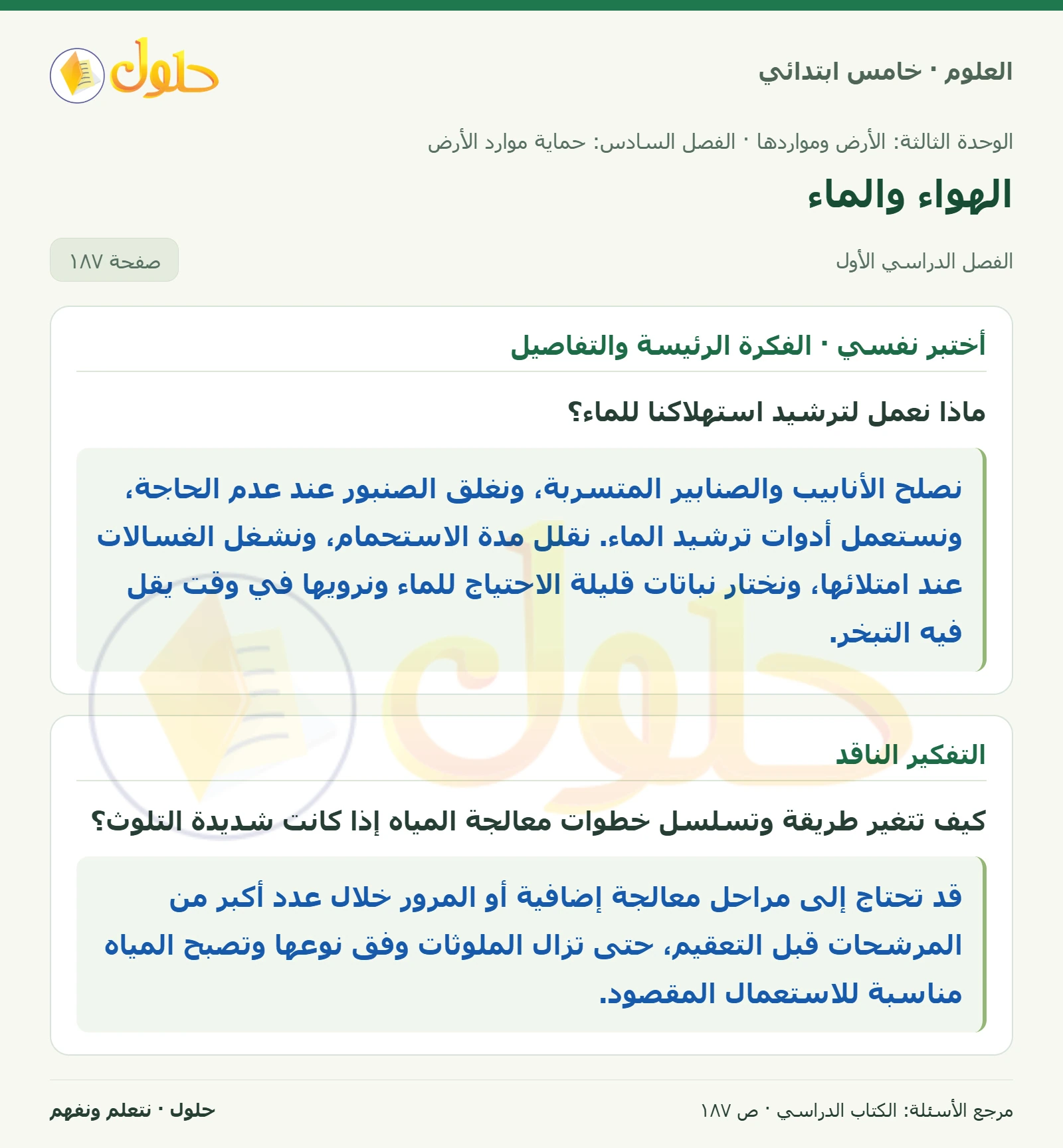 بطاقة العلوم للصف الخامس الابتدائي صفحة 187 الجزء 1