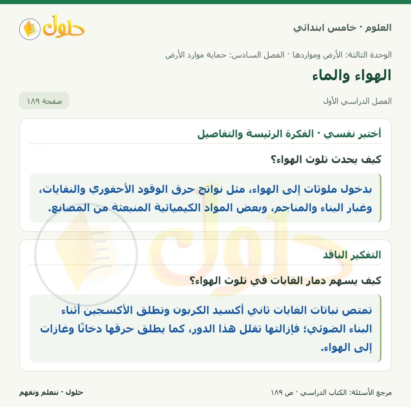 بطاقة العلوم للصف الخامس الابتدائي صفحة 189 الجزء 1
