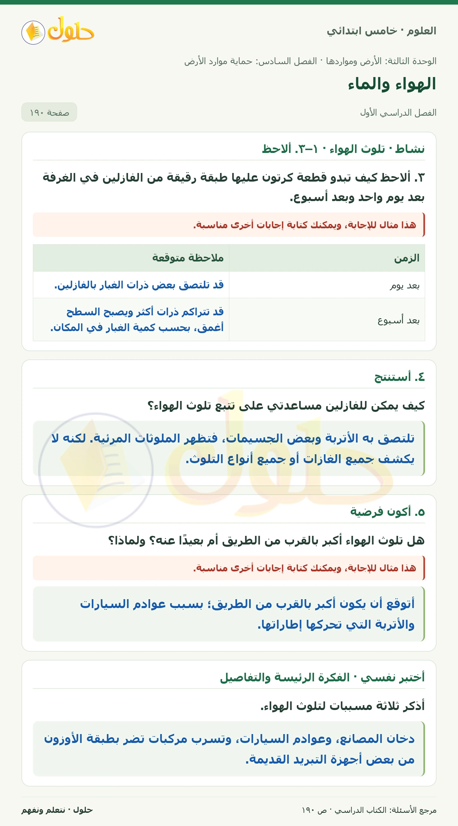 بطاقة العلوم للصف الخامس الابتدائي صفحة 190 الجزء 1