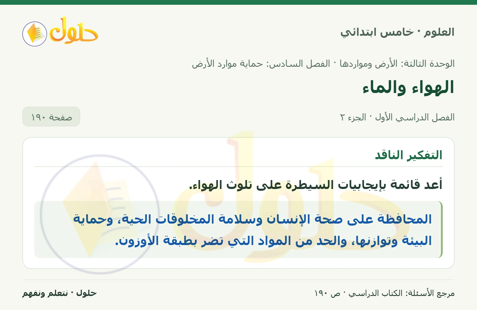 بطاقة العلوم للصف الخامس الابتدائي صفحة 190 الجزء 2