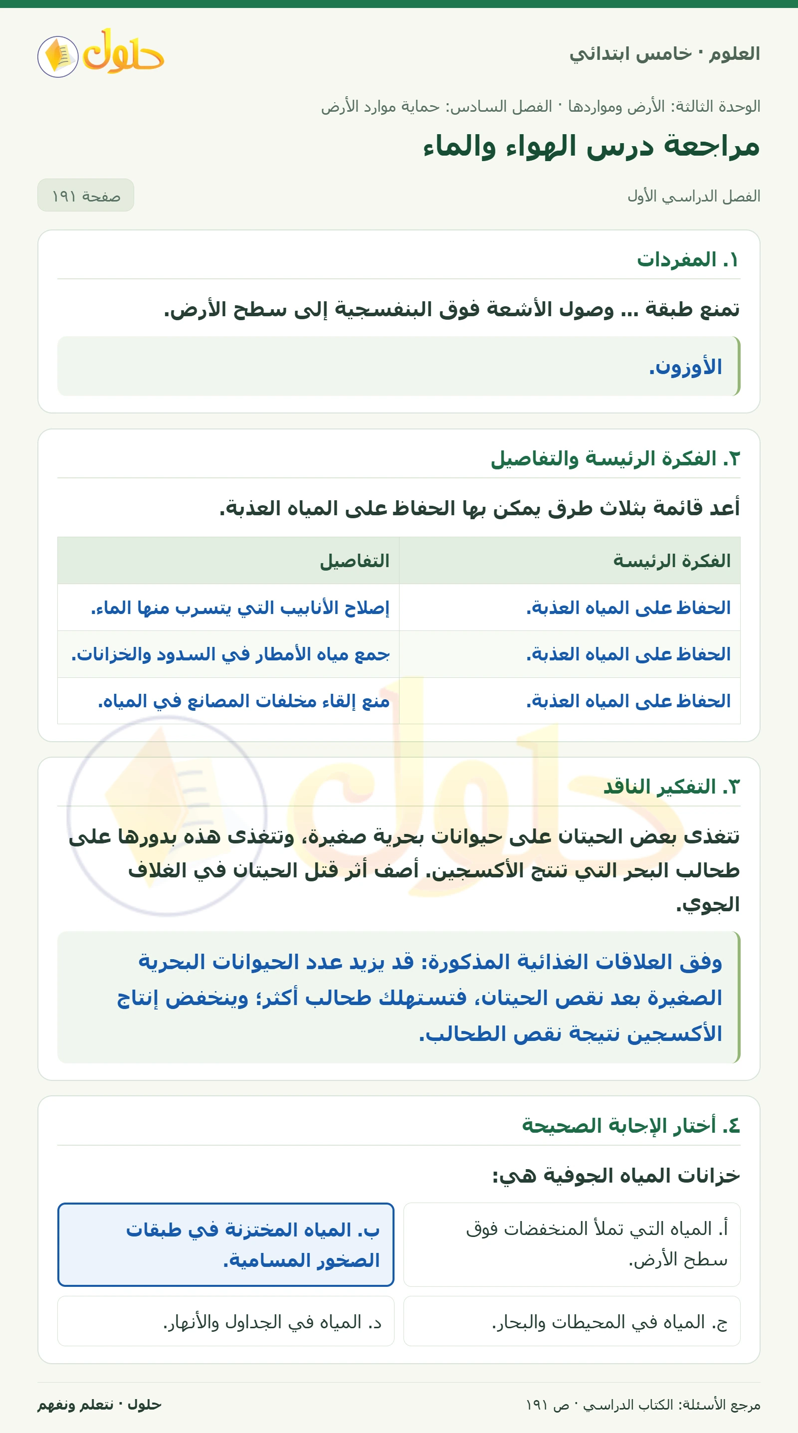 بطاقة العلوم للصف الخامس الابتدائي صفحة 191 الجزء 1