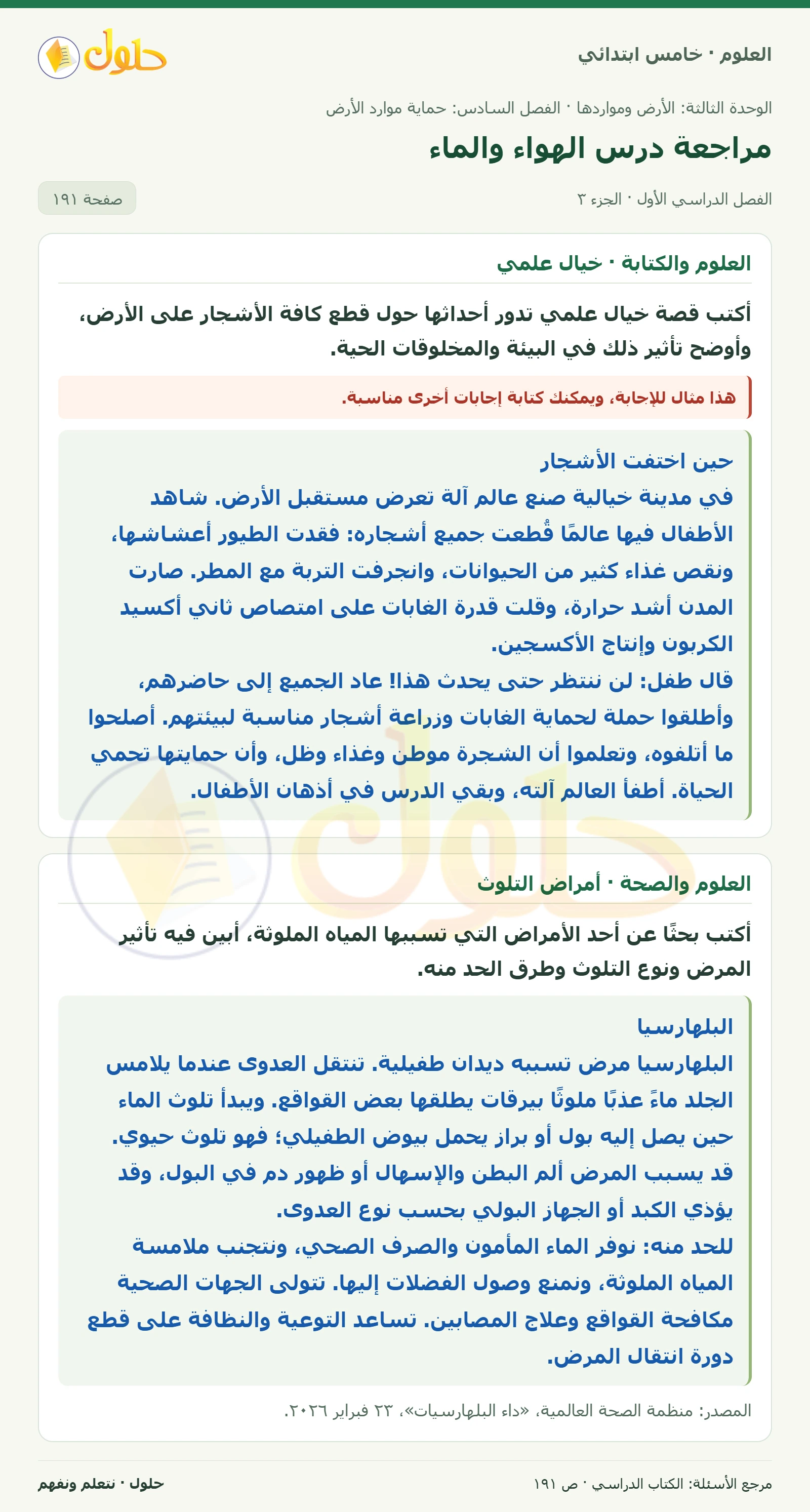 بطاقة العلوم للصف الخامس الابتدائي صفحة 191 الجزء 3